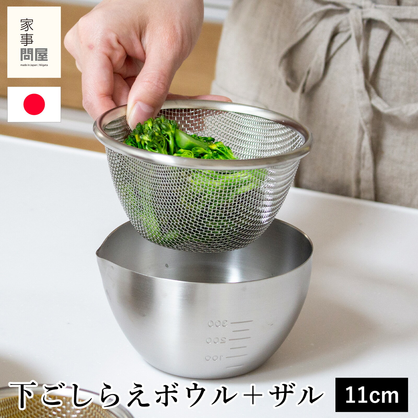 Rakuten - 家事問屋 下ごしらえボウル 下ごしらえザルセット 11 ステンレス 11cm 520ml キッチンツール 深型 目盛り付き 日本製