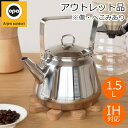 【クーポン対象 9/11 10:59まで】 【アウトレット品※傷あり】OPA Mari オパ マリ ステンレスケトル 1.5L IH対応 北欧 フィンランド やかん ケトル