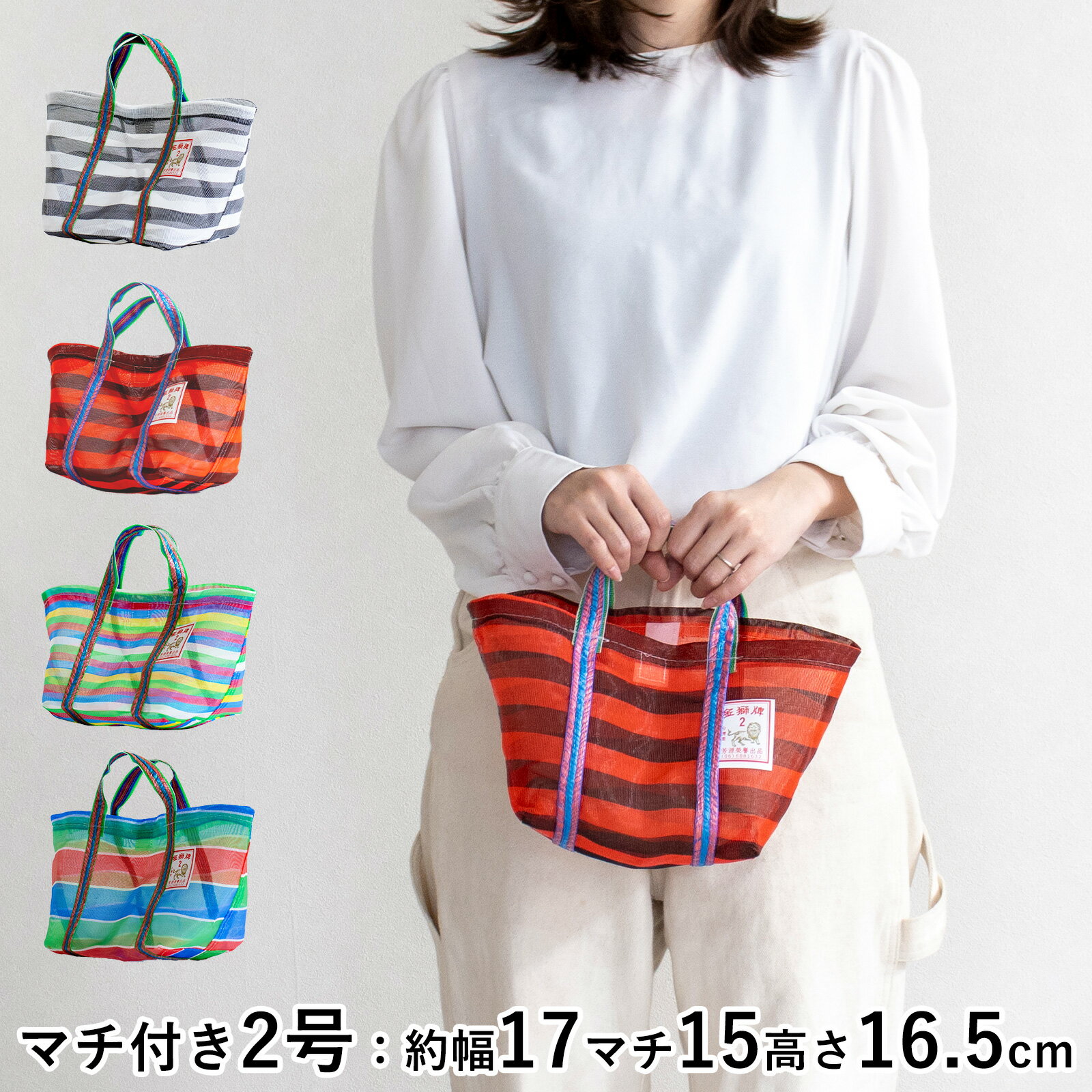 漁師網バッグ 2号 マチ付き 台湾 金獅牌 エコバッグ メッシュバッグ ボーダー 軽量 ランチバッグ 収納 手提げ 台湾雑貨 マチ広め ランチトート おしゃれ 可愛いのサムネイル
