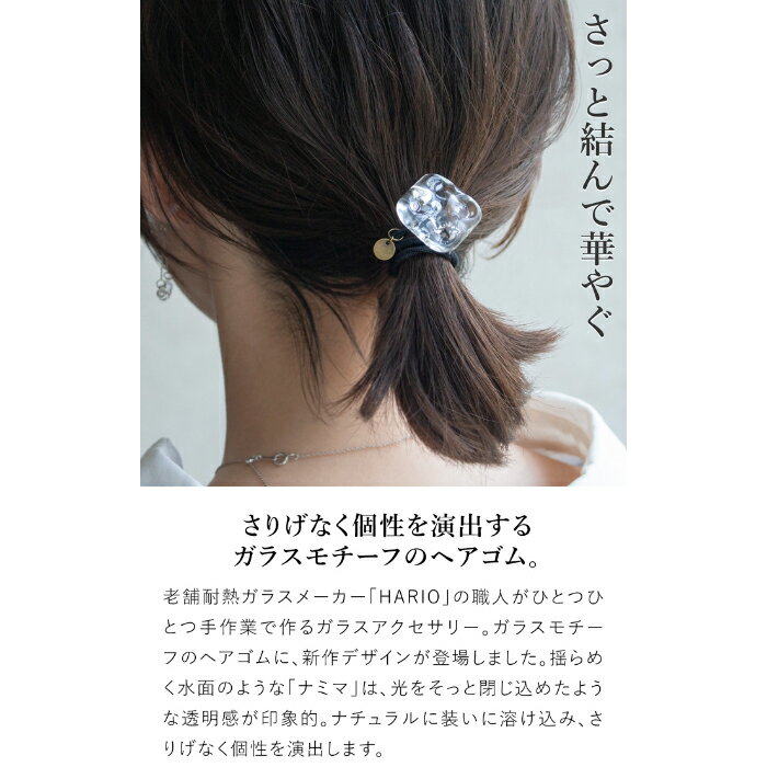 【クーポン対象 6/11 10:59まで】 ハリオ ヘアゴム 髪ゴム ナミマ ガラス製 HARIO ...