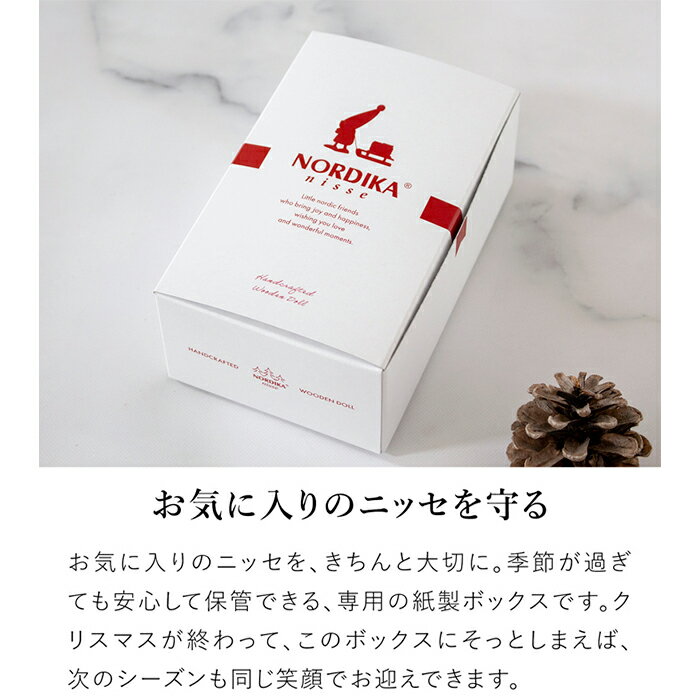 ノルディカニッセ 専用ボックス 保管用 紙製 紙箱 収納ボックス NORDIKA nisse NRD910006