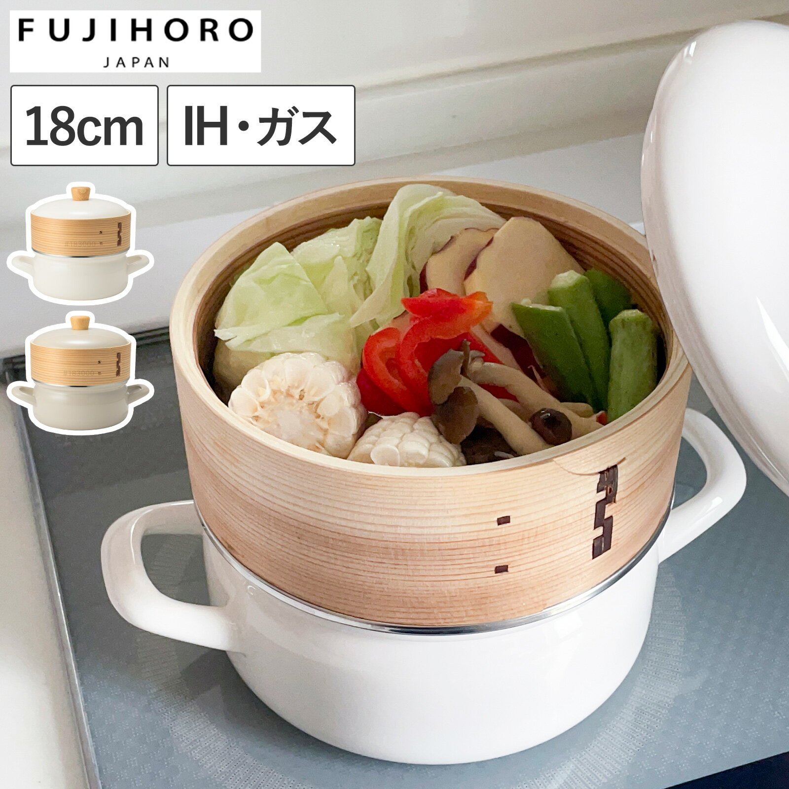【期間限定ポイント10倍】 富士ホーロー せいろ付きホーロー鍋 18cm IH対応 ガス火対応 蒸し器セット 竹 せいろ 蒸し鍋 蒸し料理 両手鍋 琺瑯鍋 セイロ おしゃれ 蒸し野菜 せいろ蒸しのサムネイル