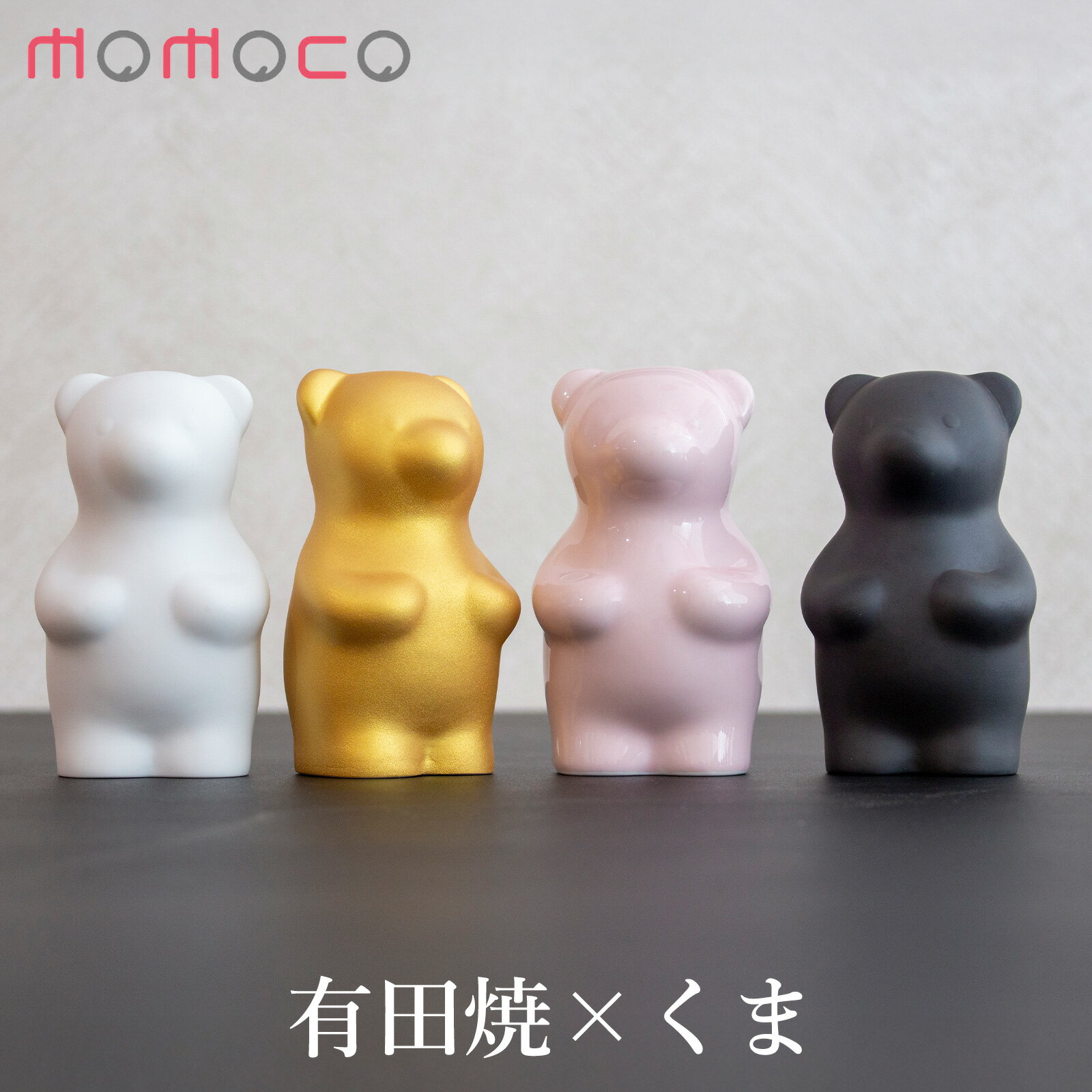 【期間限定ポイント10倍】 賞美堂本店 有田焼 くまフィギュア momoco bear モモコベア 熊 クマ 置物 オブジェ 白 黒 ピンク 金 インテリア 日本製