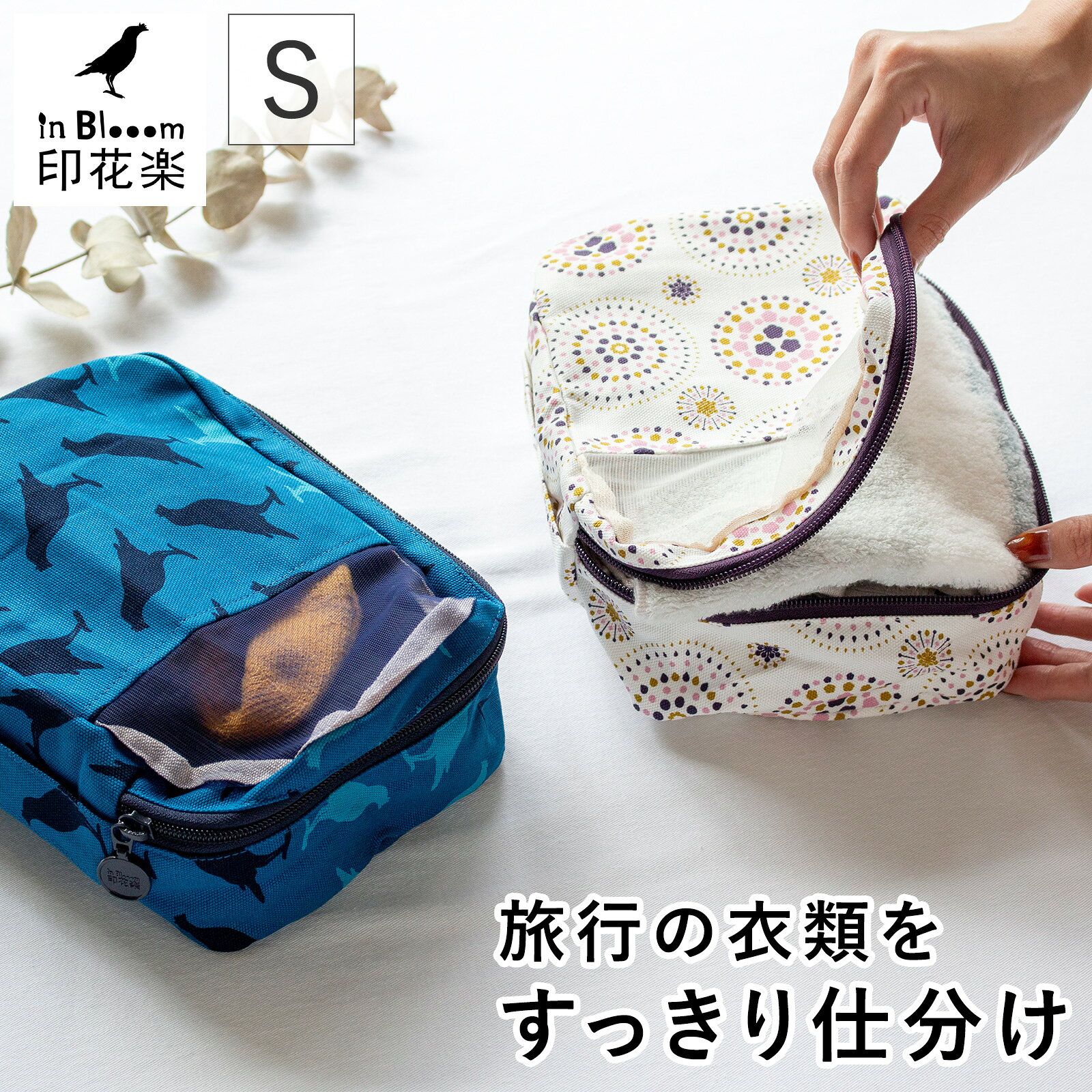 パッキングキューブ S 衣類 仕分け トラベルポーチ 旅行用 収納 軽量 布製 旅行グッズ レディース 印花楽 inBlooom 台湾雑貨 ★送料無料★