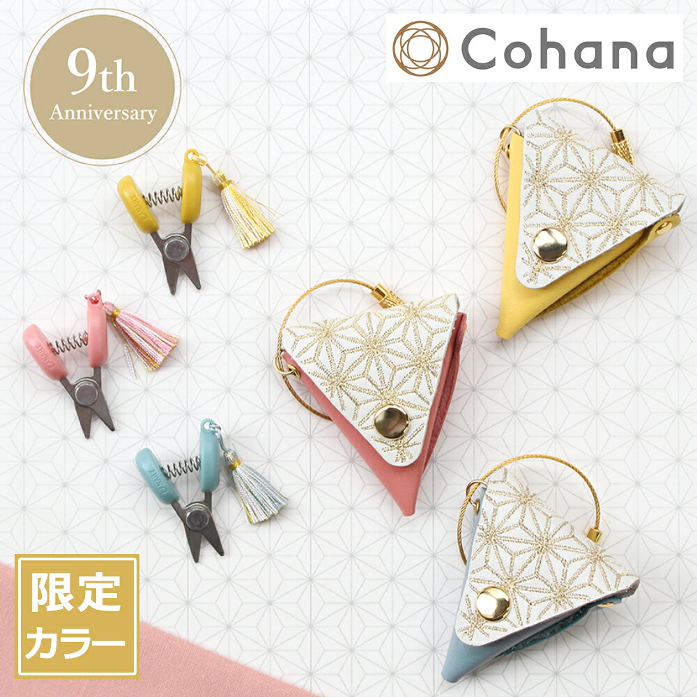 コハナ Cohana 関の豆ばさみ 9周年記念 限定カラー 革ケース付き Anniversary 2025 ミニ 小さい ハサミ..