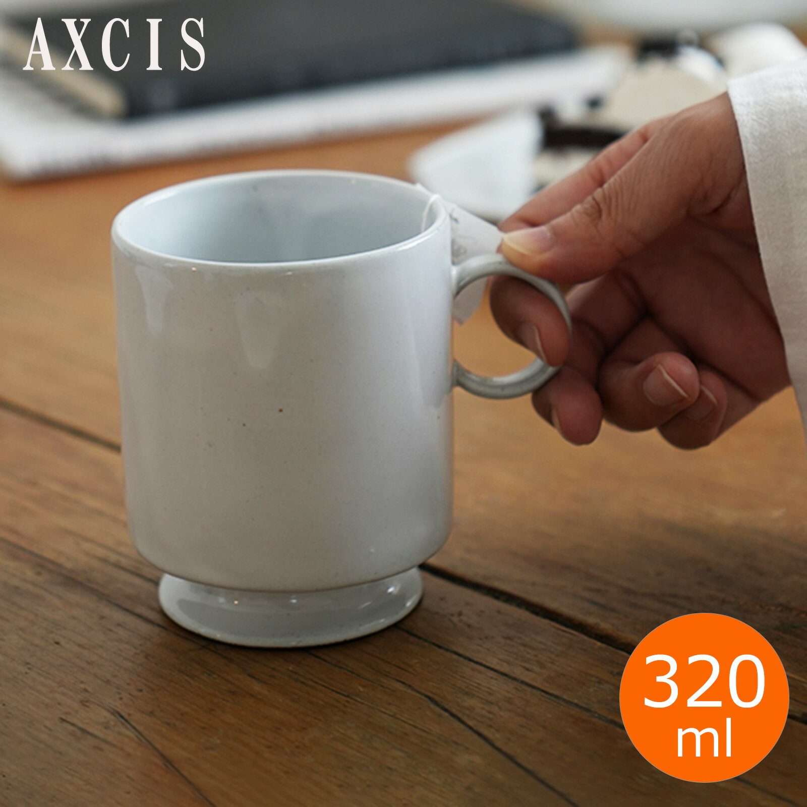 アクシス Teno マグカップ 320ml マグ おしゃれ 食器 陶器 日本製 クラシック クリスマス テノ AXCIS