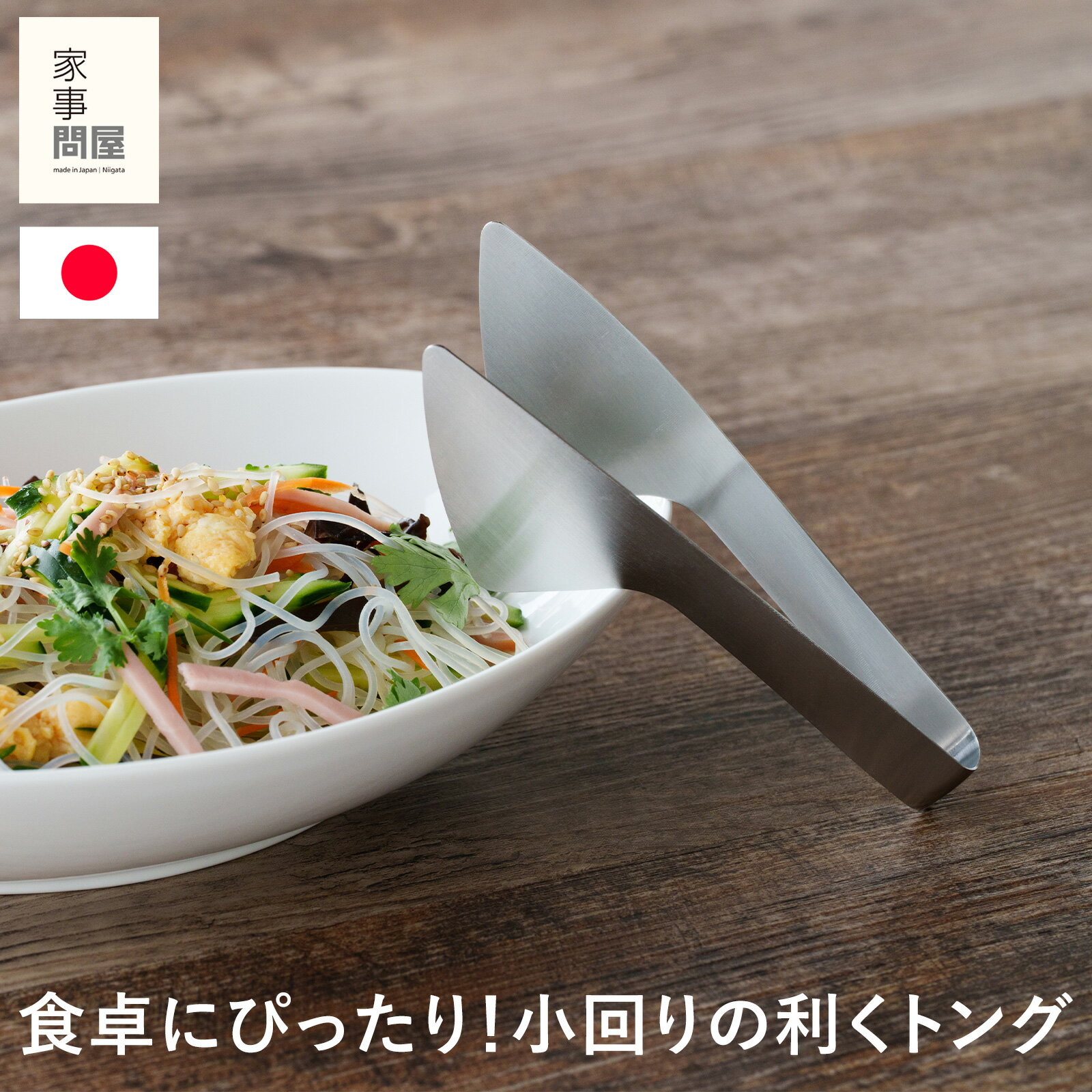 家事問屋 とりわけトング 小 ステンレス製 ステンレストング 取り分け 卓上 小鉢 保存容器用 食卓用 燕..