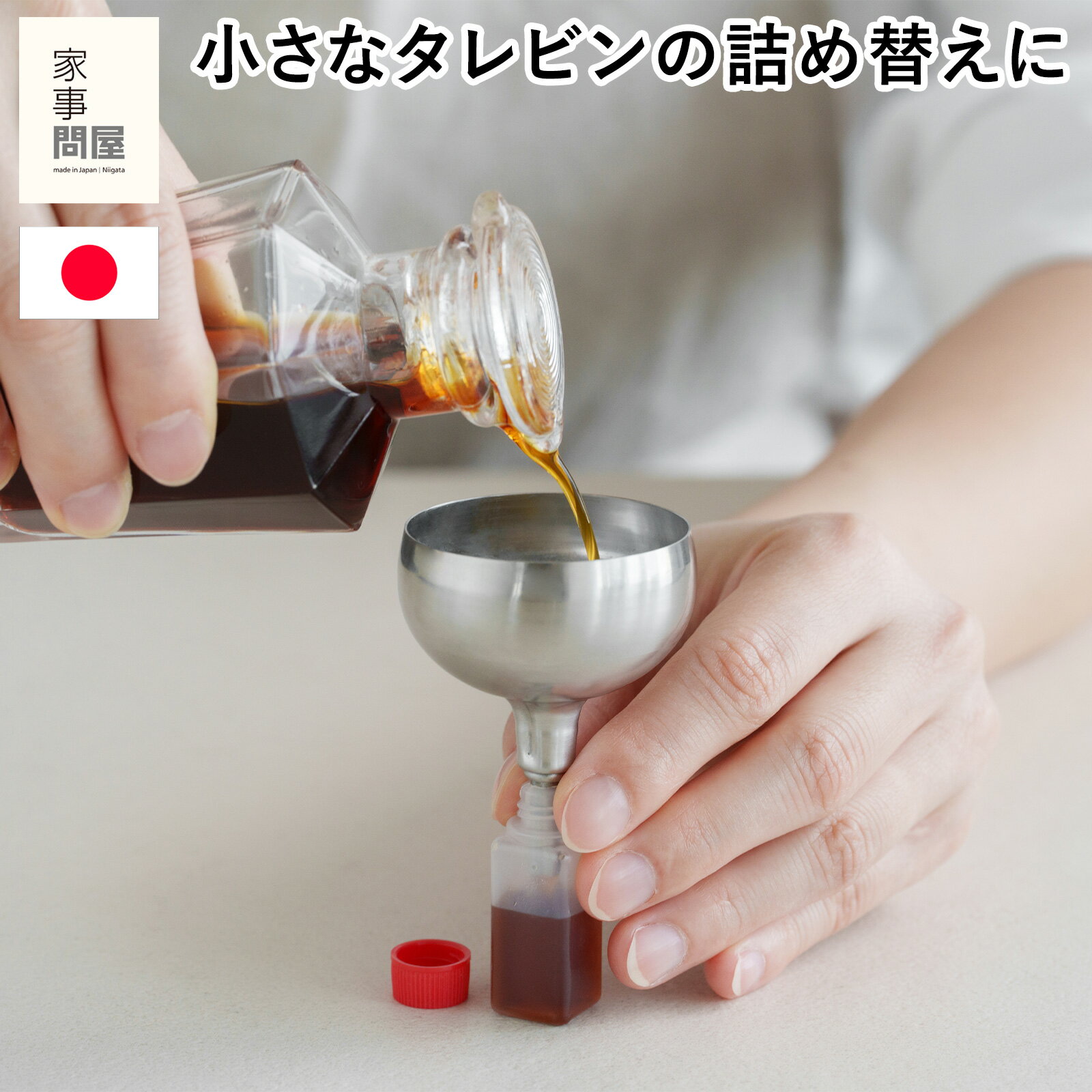 家事問屋 じょうご 5 ステンレス製 漏斗 ろうと ロート 液体 詰め替え 小さい口用 弁当用 ミニボトル用 日本製 47618