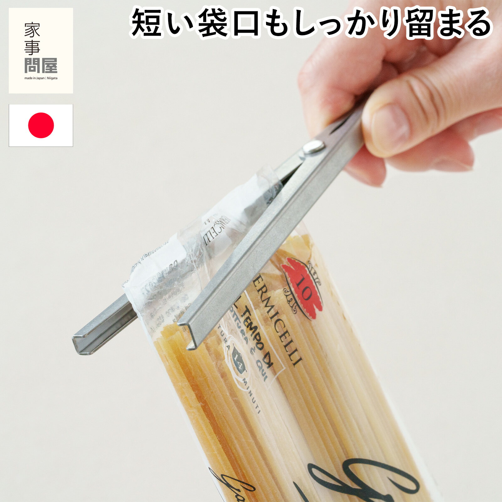 Rakuten - 家事問屋 袋留め 1個 ステンレス製 袋どめクリップ 袋クリップ 食品保存クリップ 袋をしっかり挟む 食品保存クリップ 日本製 47621