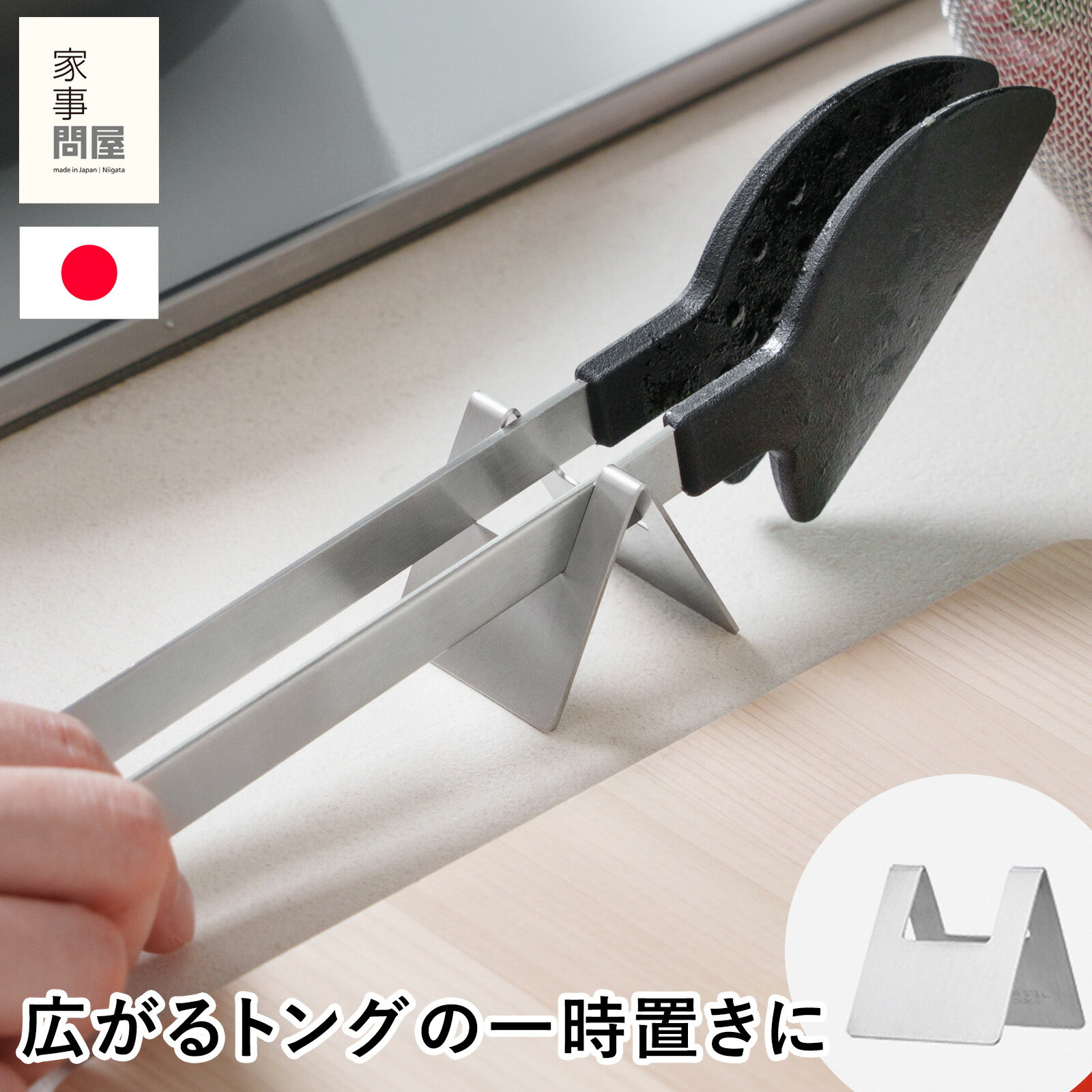 家事問屋 トング置き ステンレス製 トングスタンド キッチンツール 収納 調理台 省スペース 食洗機対応 日本製 47639...