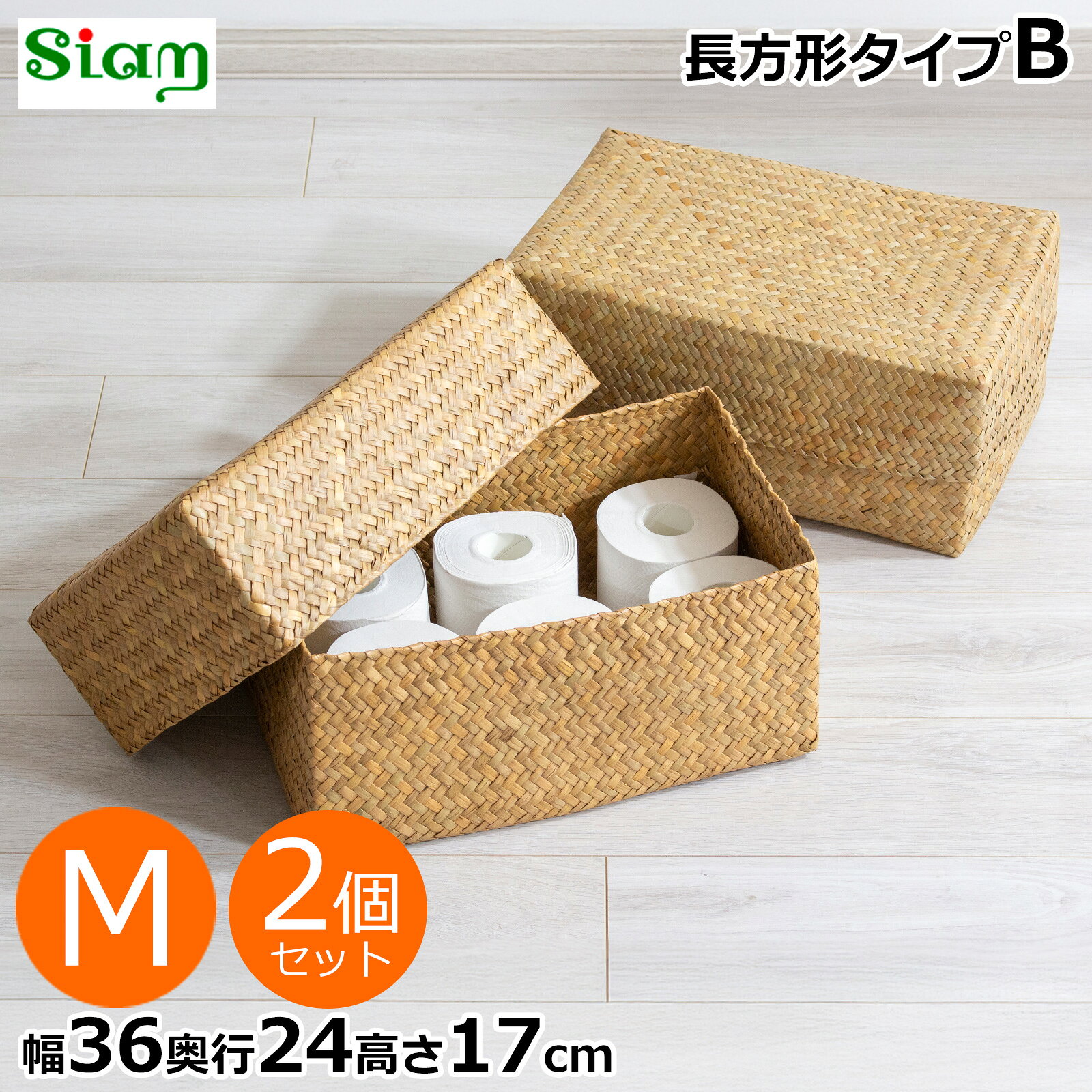 Rakuten - 【期間限定ポイント10倍】 蓋付き 収納かご M 2個セット 幅36cm 長方形 ふた付き四角BOX バスケット 深型 サイアム カチュー 水草 天然素材 ハンドメイド 収納ボックス 水草のかご Siam タイプB