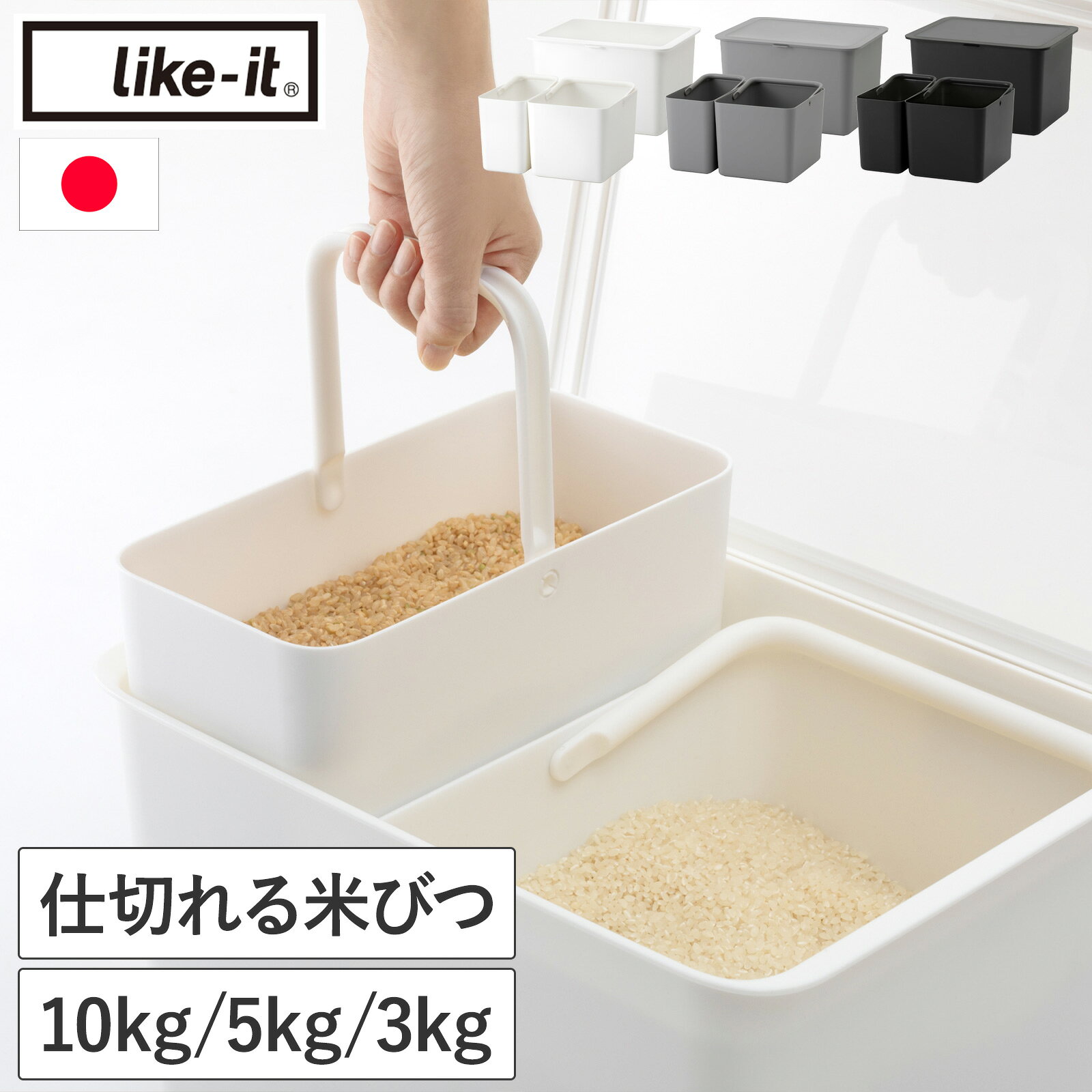 Rakuten - 米びつ 10kg 5kg 3kg 収納ケース 引き出し収納 保存容器 フタ付きストックケース インナーケースセット 日本製 ライクイット like-it