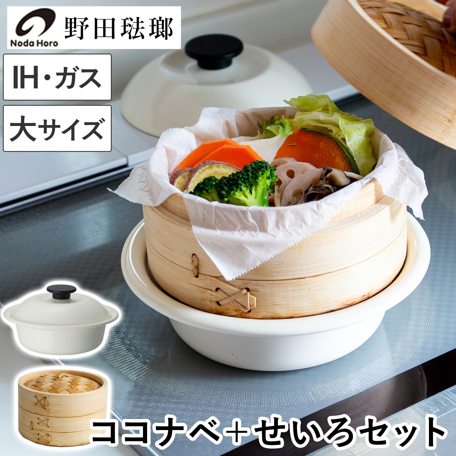 Rakuten - 【クーポン対象 5/18 10:59まで】 野田琺瑯 ココナベ せいろセット 大 21cm 乳白 ホーロー鍋 取っ手なし 直火 IH対応 1〜2人用 蒸し器セット 竹製せいろ