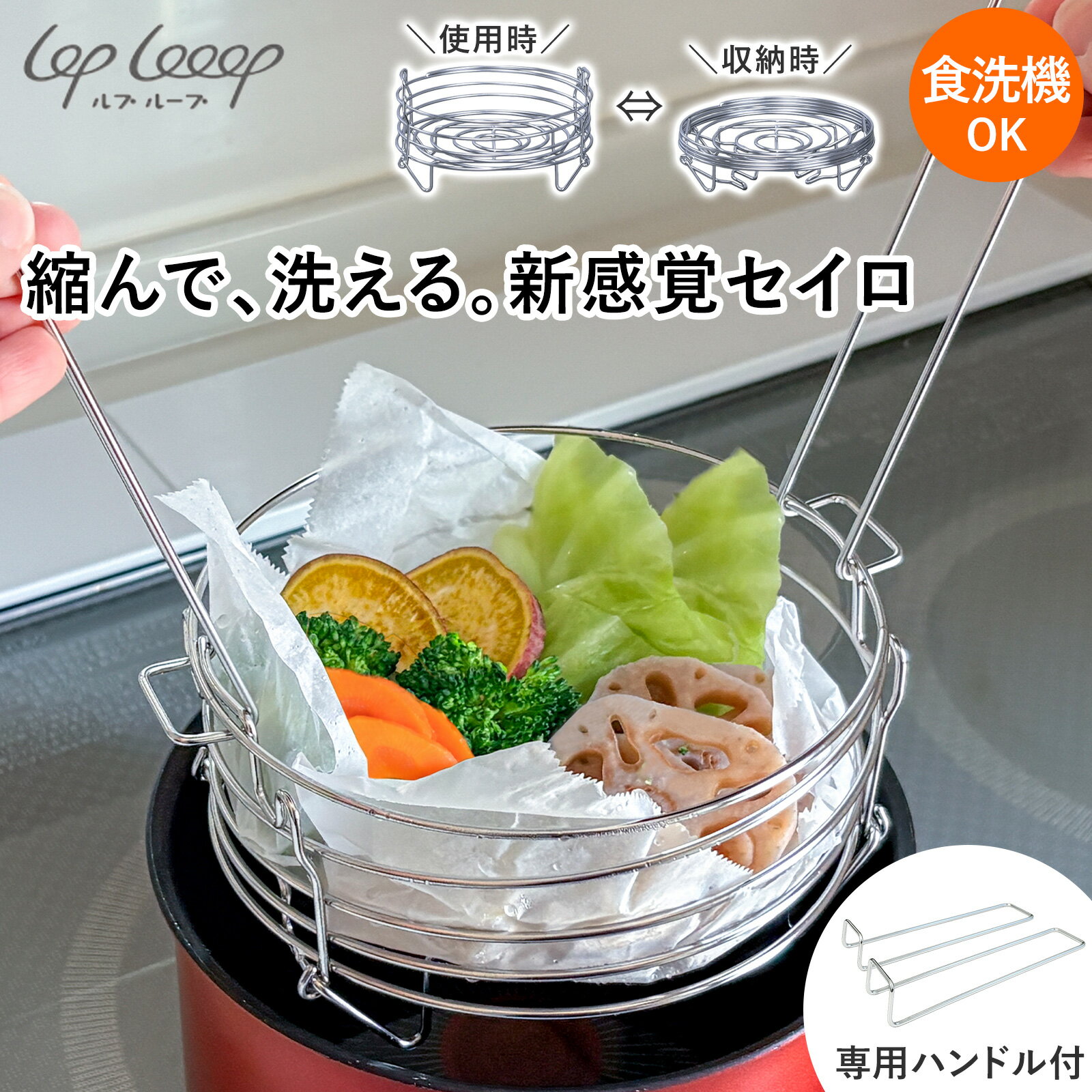 樂天商城 - 縮むセイロ 専用ハンドル付き 蒸し器 せいろ ステンレス 折りたたみ 食洗機対応 2段対応 コンパクト 収納 薄型 日本製 ルプループ loplooop