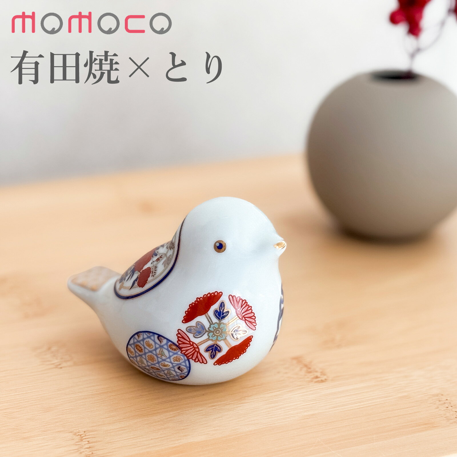 【期間限定ポイント10倍】 賞美堂本店 有田焼 momoco bird 小鳥 フィギュア 瑞鳥古伊万里 モモコバード とり 置物 オブジェ インテリア 日本製