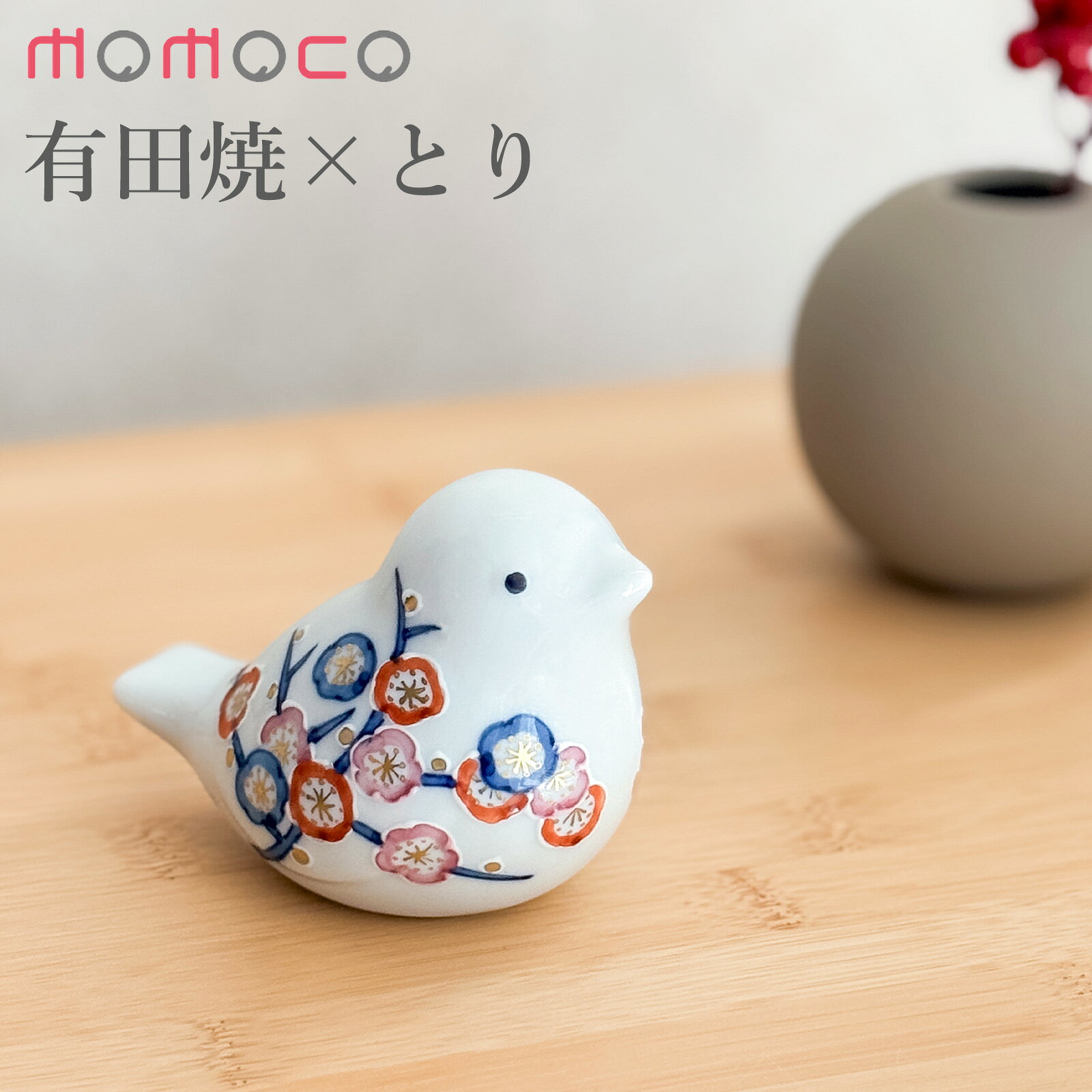【期間限定ポイント10倍】 賞美堂本店 有田焼 momoco bird 小鳥 フィギュア ふくら梅 いっちん技法 モモコバード とり 置物 オブジェ インテリア 日本製