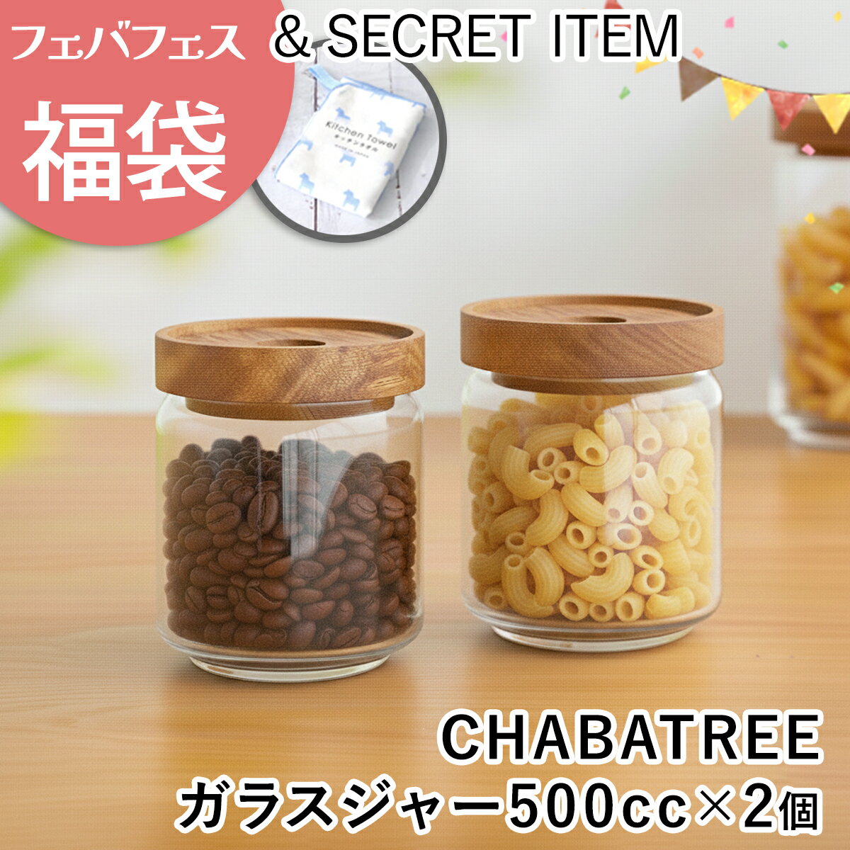 CHABATREE ガラスジャー 福袋 500cc 2個 セット フェバフェス2026 キッチン 保存容器 ATSIAMSIGHT [お一人様1点限り]