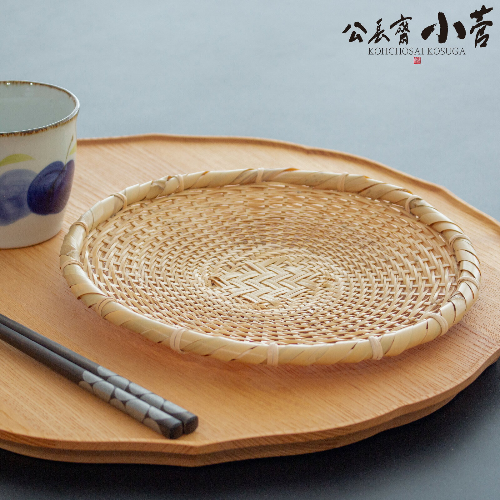 公長斎小菅 そばざる S 21cm 竹製 小さめ 皿 ざるそば ざる蕎麦 梅仕事 ざるうどん そうめん ざる 水切りザル 竹 野菜 フルーツ 京都
