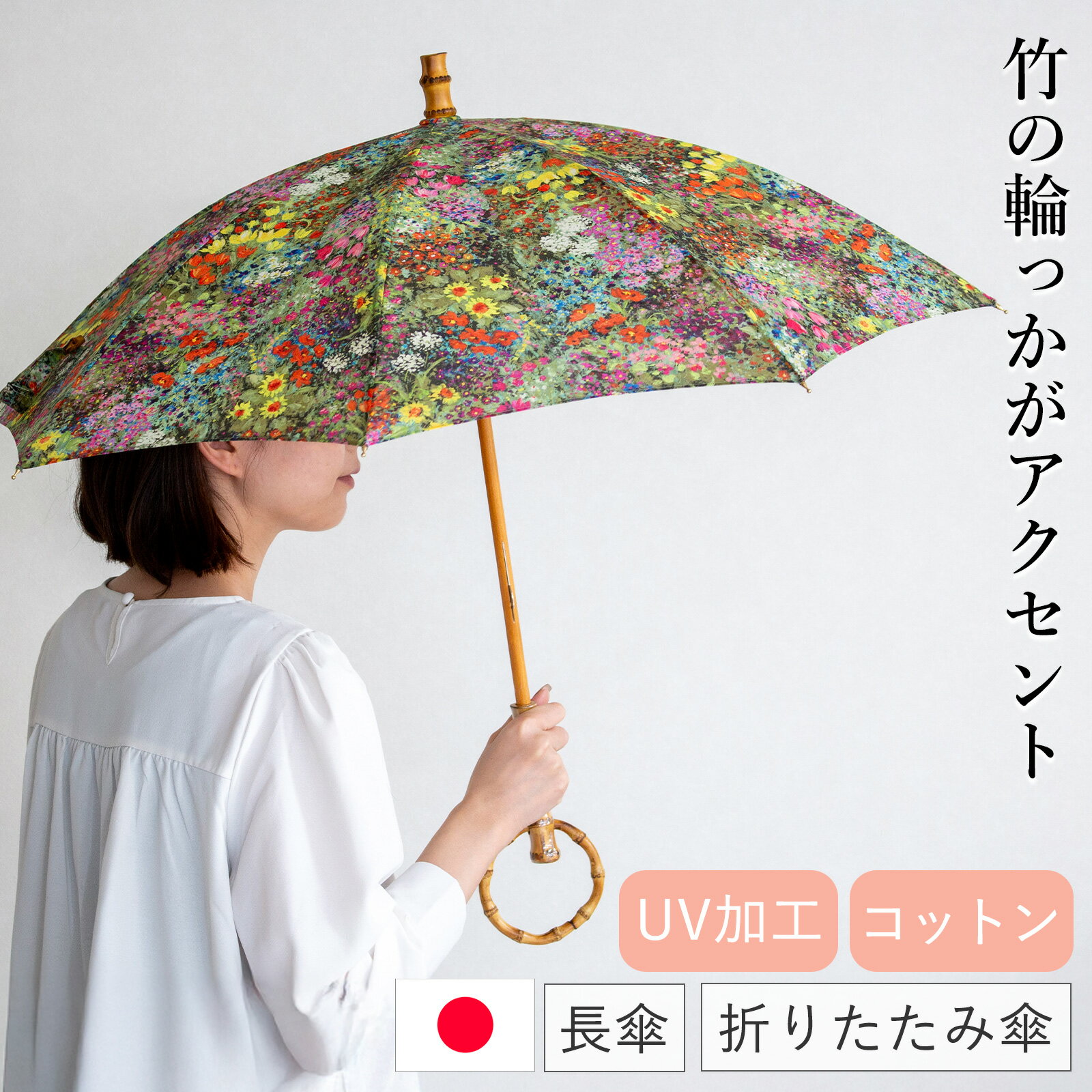 Rakuten - 【期間限定ポイント10倍】 シュールメール 日傘 カラフル花柄プリント 綿 竹 SUR MER コットン 竹輪っか 長傘 折りたたみ傘 日本製 UVカット 紫外線防止 シュルメール 2026新作