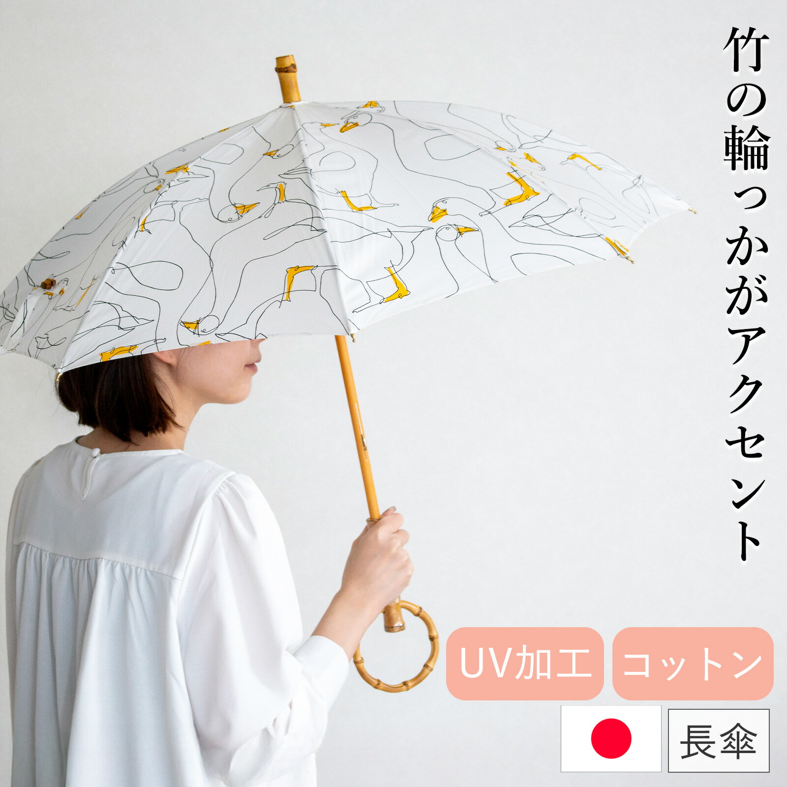Rakuten - 【期間限定ポイント10倍】 シュールメール 日傘 アヒル柄 大 あひる 鳥 綿 竹 SUR MER コットン 竹輪っか 長傘 日本製 UVカット 紫外線防止 シュルメール 2026新作