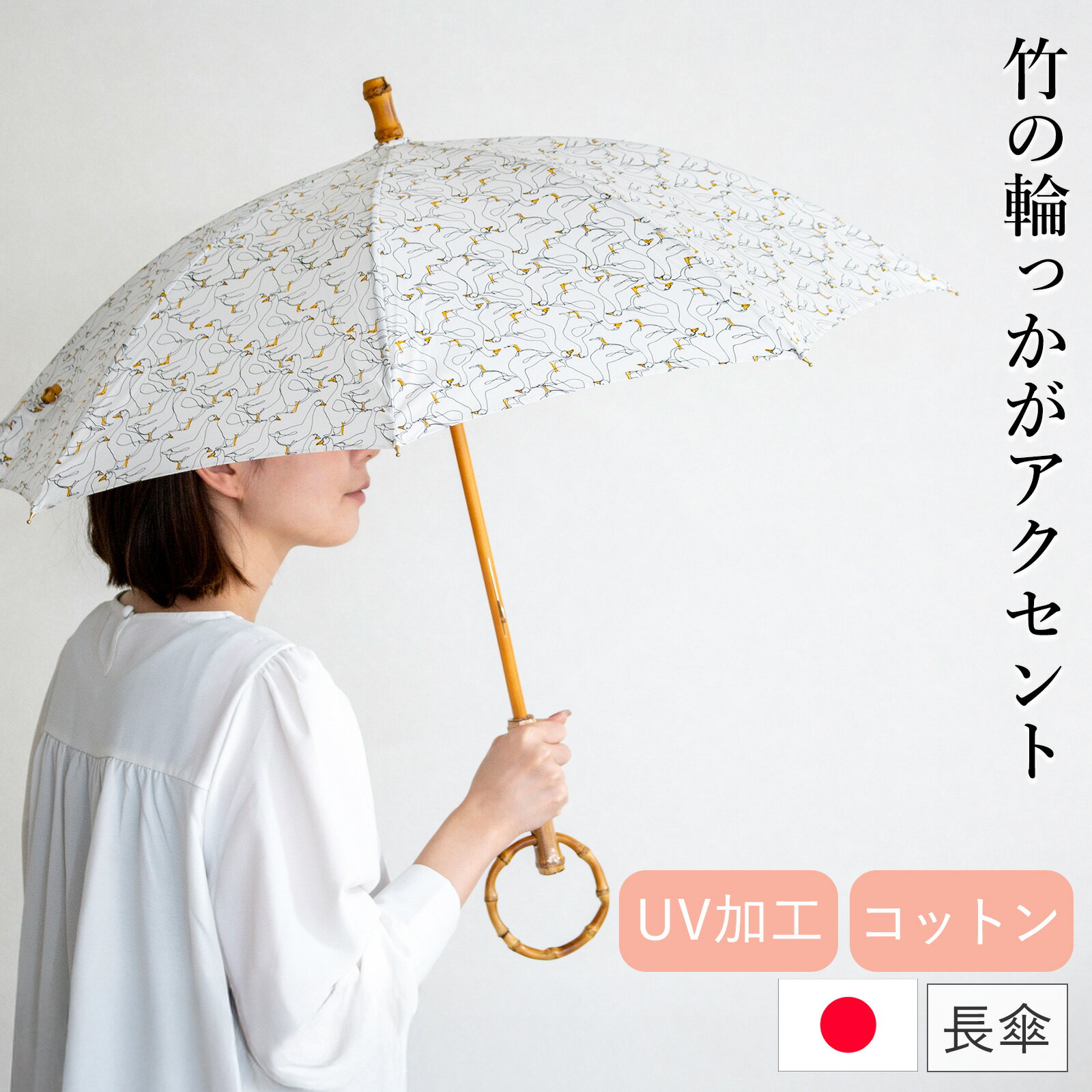 Rakuten - シュールメール 日傘 アヒル柄 小 あひる 鳥 綿 竹 SUR MER コットン 竹輪っか 長傘 日本製 UVカット 紫外線防止 シュルメール 2026新作