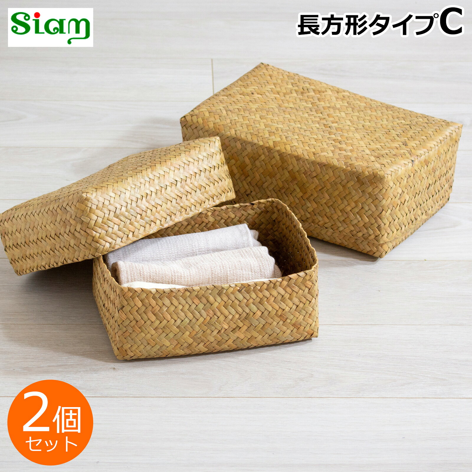 Rakuten - 蓋付き 収納かご 長方形 2個セット ふた付き四角BOX バスケット 浅型 サイアム カチュー 水草 天然素材 ハンドメイド 収納ボックス 水草のかご Siam タイプC