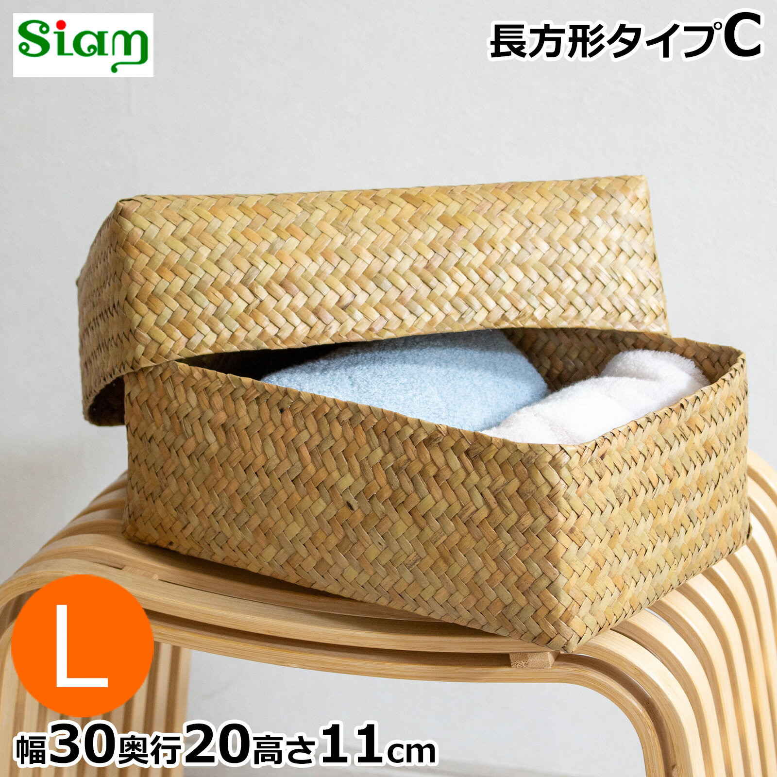 Rakuten - 【期間限定ポイント10倍】 蓋付き 収納かご L 長方形 ふた付き四角BOX バスケット 浅型 サイアム カチュー 水草 天然素材 ハンドメイド 収納ボックス 水草のかご Siam タイプC