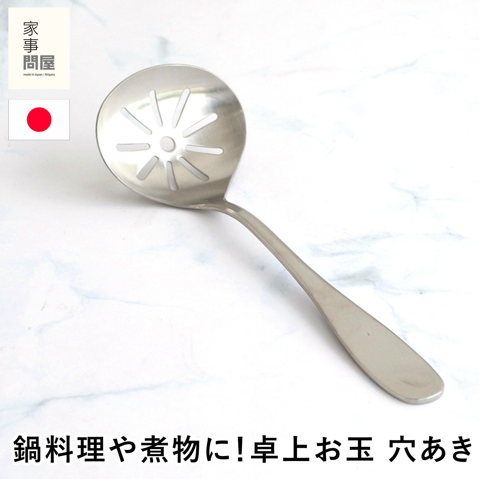 Rakuten - 家事問屋 卓上お玉 穴あき おたま レードル ミニレードル 穴あきおたま ステンレス 鍋 便利 19.5cm 食洗機対応 キッチンツール 日本製 36491