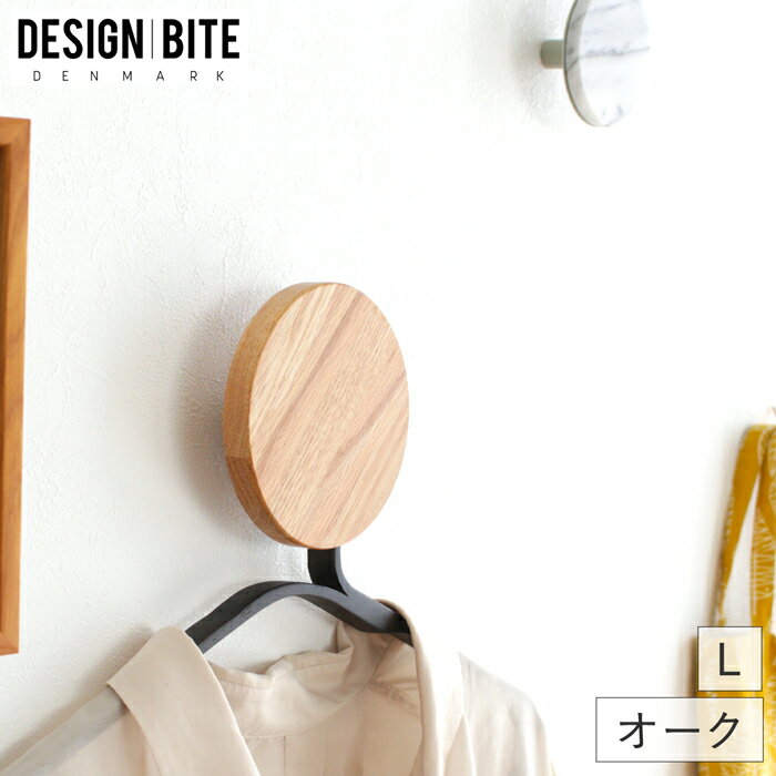 DESIGN BITE デンマーク ウォールフック 北欧 L オーク 木製 壁掛けフック おしゃれ 北欧デザイン フック ウォールハンガー 壁掛けハンガー 丸 壁掛け収納 収納 服 帽子掛け 洋服掛け バッグ 吊るす
