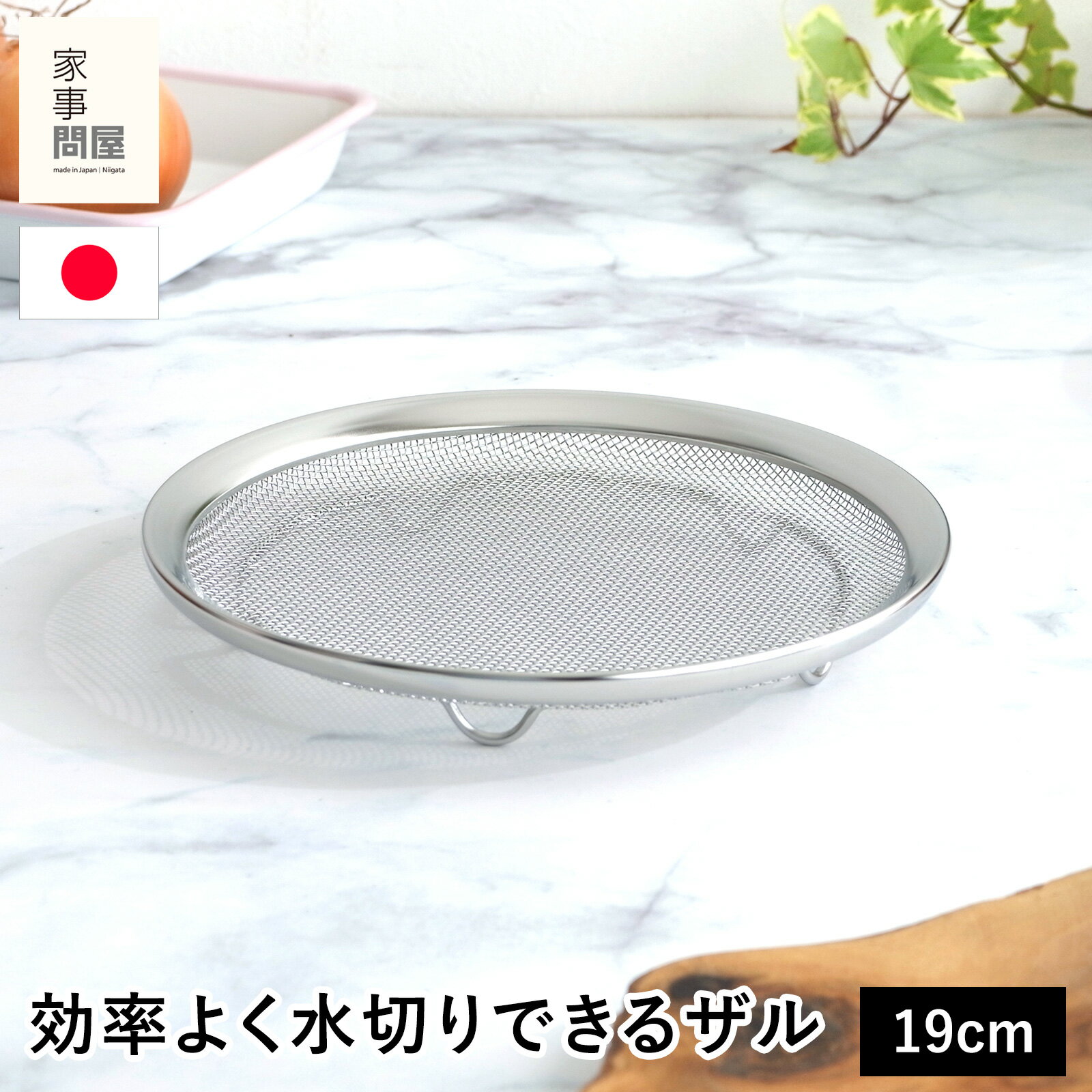 Rakuten - 家事問屋 盆ザル 19 ステンレス 丸形 盆ざる 水切りザル 食洗機対応 調理器具 キッチンツール 日本製 39069