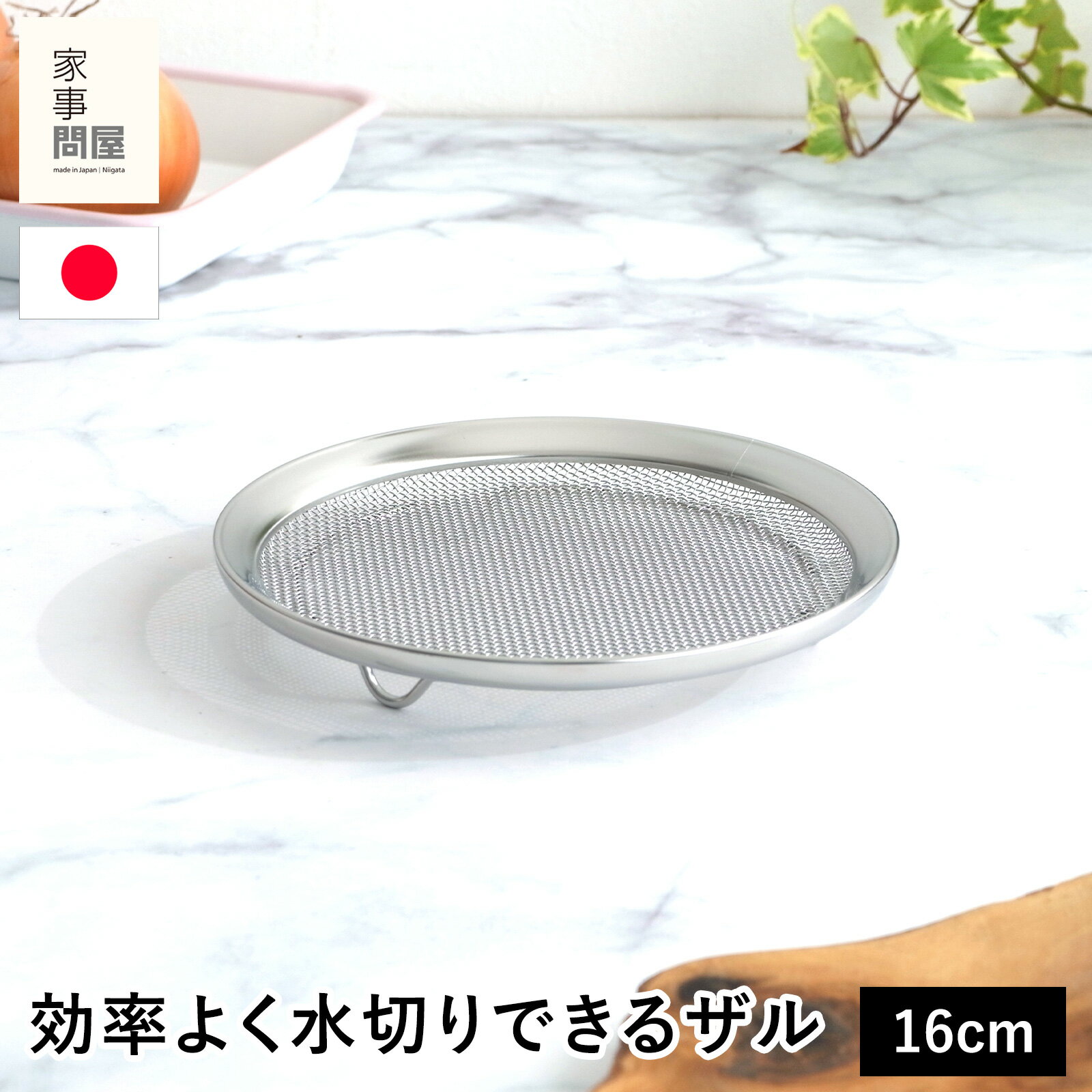 Rakuten - 家事問屋 盆ザル 16 ステンレス 丸形 盆ざる 水切りザル 食洗機対応 調理器具 キッチンツール 日本製 39070