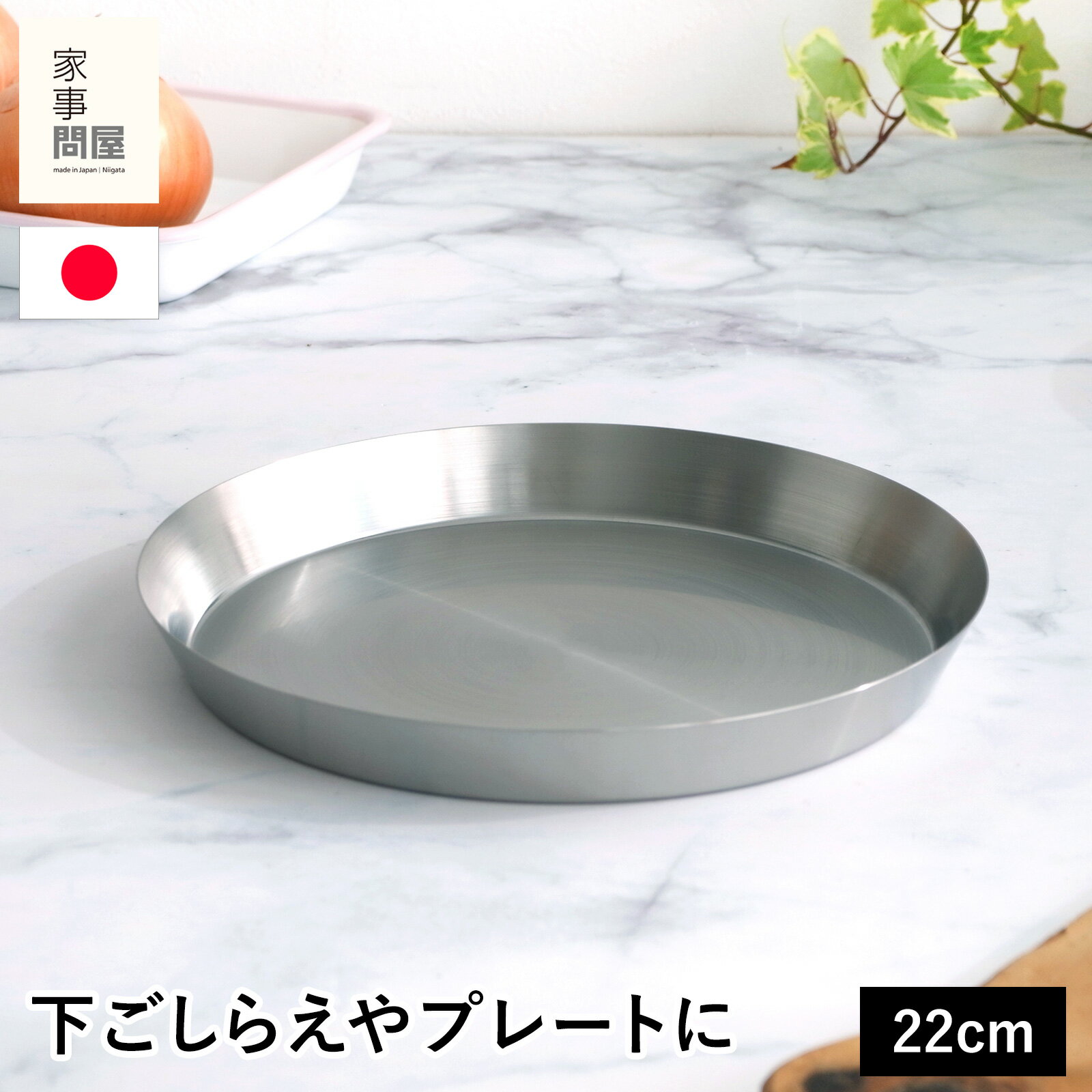 家事問屋 まる型トレー22 ステンレスプレート 下ごしらえ ステンレス 皿 プレート 食洗機対応 日本製 39071