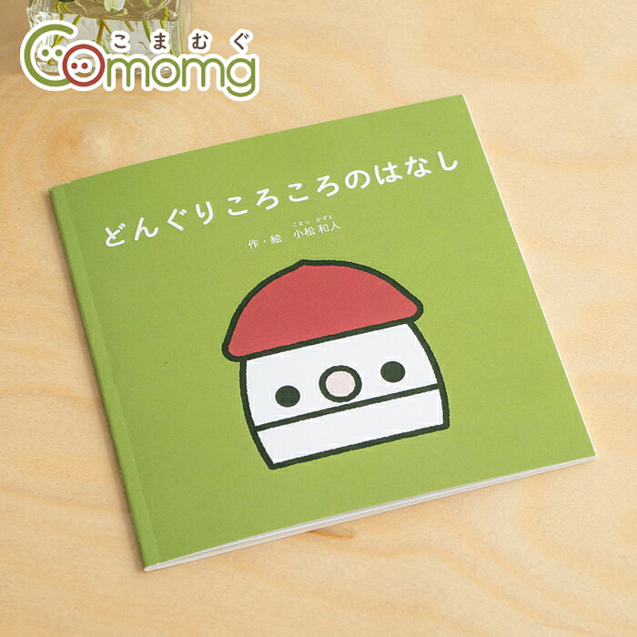 こまむぐ 絵本 どんぐりころころのはなし どんぐりころころ 子ども 赤ちゃん かわいい…