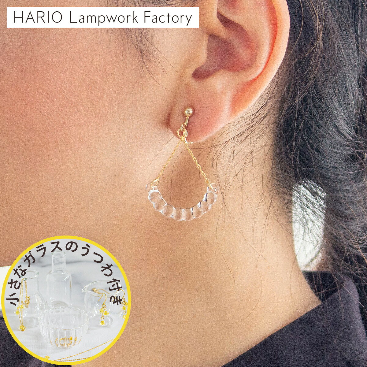 【クーポン対象 3/11 10:59まで】 ハリオ イヤリング アール Water Drops ガラス製 日本製 手作り HARIO Lampwork Factory 水滴 雫 上品 大人可愛い おしゃれ 華やか レディース アクセサリー ギフト 箱入り 真鍮 ゴールド ★おまけ付★