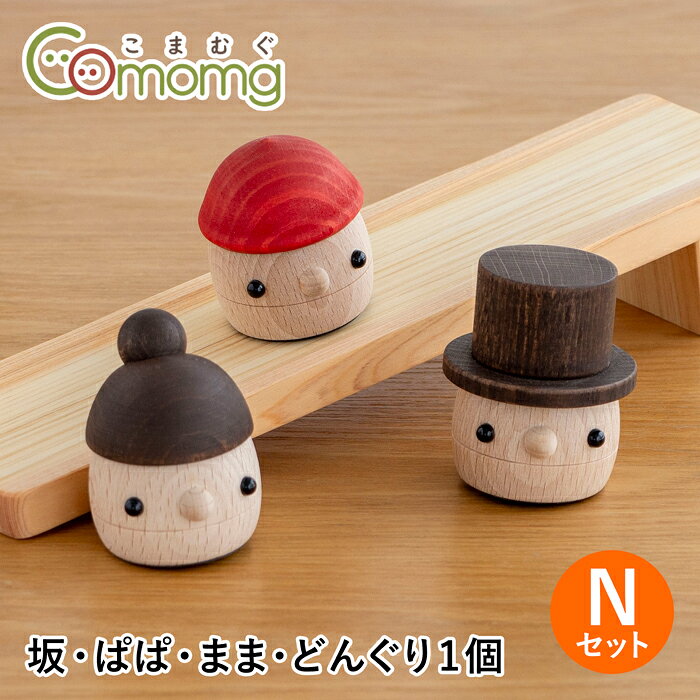 こまむぐ Nセット(どんぐりの坂・どんぐりぱぱ・どんぐりまま・どんぐりころころ1個)…