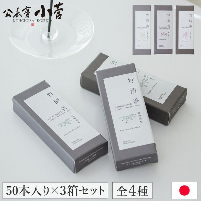 特長 【3箱セット】竹工芸の老舗・公長斎小菅が手掛けるお香「竹清香」。1箱50本入りのお香を3箱セットでお届けします。 【天然素材を使用】竹酢液・竹炭を主原料に、植物由来の天然消臭成分と天然香料のみを使用。自然素材を生かしたやさしいお香です。 【消臭しながら香る】天然香料のやわらかな香りに加え、植物由来の消臭成分を配合。気になるニオイを抑えながら、お部屋を心地よい空間へ導きます。 【煙が少ない煙少香】竹炭を配合することで煙の発生を抑えた「煙少香」。煙が少なく、お部屋でも快適に香りを楽しめます。 【淡路島で丁寧に製造】日本一のお香の生産地・淡路島で製造。冬季の西風を利用してじっくり乾燥させることで、香り豊かで上質なお香に仕上げています。 【選べる4種類の香り】「竹」「桜」「白檀」「松」の4種類をご用意。お気に入りの香りを毎日の暮らしに取り入れられます。 【くつろぎのひとときに】やさしい香りが空間を包み込み、気持ちを落ち着かせて心穏やかな時間を演出。リラックスタイムや気分転換にもおすすめです。 仕様 セット内容:竹清香（1種）×3箱 サイズ:約H9cm 内容量:150本（50本入り×3箱） 燃焼時間:約20分 素材:竹炭、竹酢液、椨粉、天然香料、天然植物抽出エキス(植物性消臭剤) 生産国:日本 attention お香立ては付属しておりません。 ご使用の際は香炉・香皿など不燃性の容器の上で焚き、火の取扱いには十分注意してください。 不安定な場所や、燃えやすい物の近くは避け、本来の目的以外には使用しないでください。 乳幼児の手の届かないところに保管してください。公長斎小菅 お香 竹清香 50本入り 3箱セット 竹がもたらす癒しの香り。お香をたっぷり楽しめる、3箱セット 竹工芸の老舗・公長斎小菅が手がける「竹清香（50本入り）」の3箱セットです。やさしく広がる自然な香りと空気をすっきり整える清浄効果で、忙しい毎日の中に心安らぐひとときを届けます。煙を抑えた「煙少香」なので、リビングや寝室、書斎など室内でも香りを楽しみやすく、お香が初めての方にもおすすめです。天然素材ならではのやさしい香りは、読書やヨガ、瞑想、仕事終わりのリラックスタイムなど、さまざまなシーンに寄り添います。上質な香りと日本のものづくりを感じられる一品は、自分へのご褒美にはもちろん、お香好きの方や新築祝い、季節の贈り物にも喜ばれるギフトです。 こんな方におすすめです ・お部屋で気軽に香りを楽しみたい方 ・煙が少ないお香を探している方 ・天然素材にこだわったお香を選びたい方 ・リラックスタイムを充実させたい方 ・和の雰囲気を暮らしに取り入れたい方 ・ギフトとして上質なお香を贈りたい方 よくあるご質問（FAQ） Q. 煙はたくさん出ますか？ A. 「煙少香」タイプのため、一般的なお香に比べて煙が少なく、お部屋でも快適に香りを楽しめます。 Q. 消臭効果はありますか？ A. 植物由来の天然消臭成分を配合しています。香りを楽しみながら、お部屋の空気をすっきりと整えます。 Q. 香りは強いですか？ A. 天然香料を使用したやさしく穏やかな香りです。強すぎないため、毎日のリラックスタイムにもおすすめです。 Q. 燃焼時間はどのくらいですか？ A. 1本あたりの燃焼時間は約20分です。気分転換や読書、ティータイムなど、短時間のリラックスタイムにも気軽にお使いいただけます。