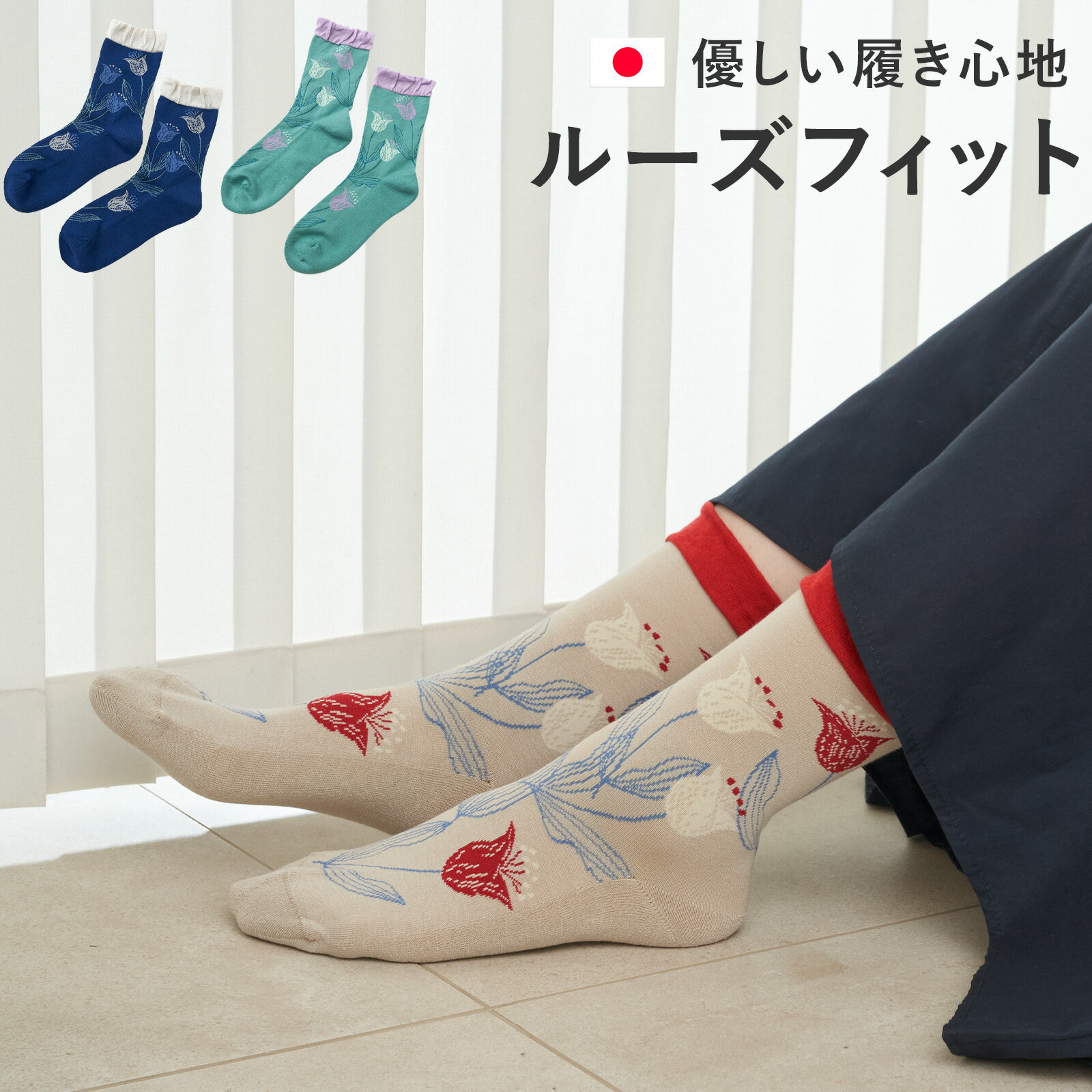 Rakuten - 【期間限定ポイント10倍】 北欧 チューリップ柄 ソックス レディース 日本製 ルーズフィット 締めつけにくい クルー丈 靴下 花柄 おしゃれ ナチュラル くつ下 fromF