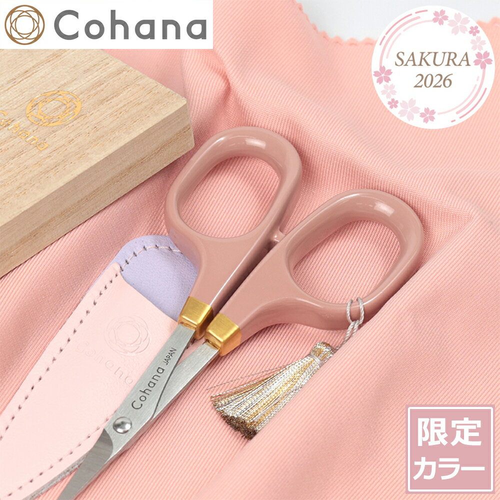 【クーポン対象 5/18 10:59まで】 Cohana はさみ 漆と金蒔絵の小ばさみ さくら 2026 SAKURA 限定カラー 本革ケース付き ピンク 日本製 コハナ KAWAGUCHI 裁縫道具