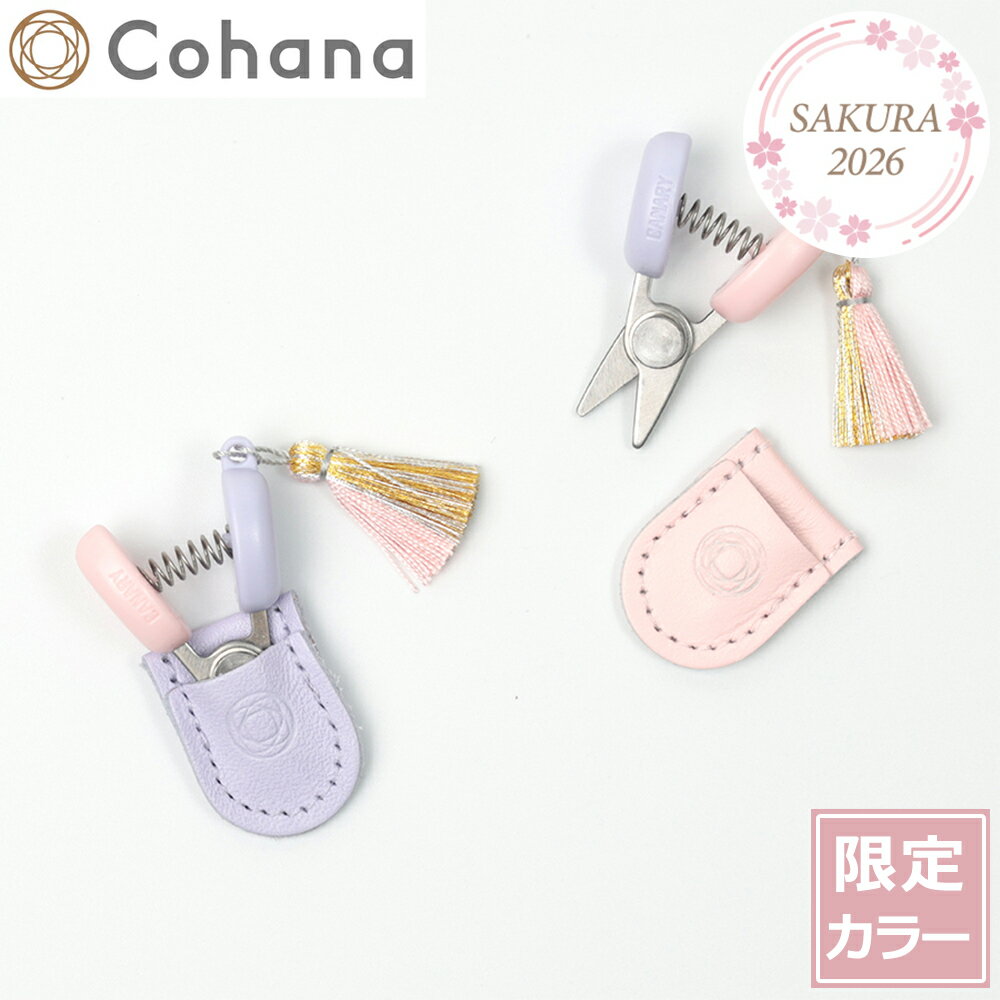 Thread-Cutting Scissors - Cohana 関の豆ばさみ さくら 2026 SAKURA 限定カラー 本革ケース付き 糸切りばさみ 日本製 コハナ KAWAGUCHI 裁縫道具