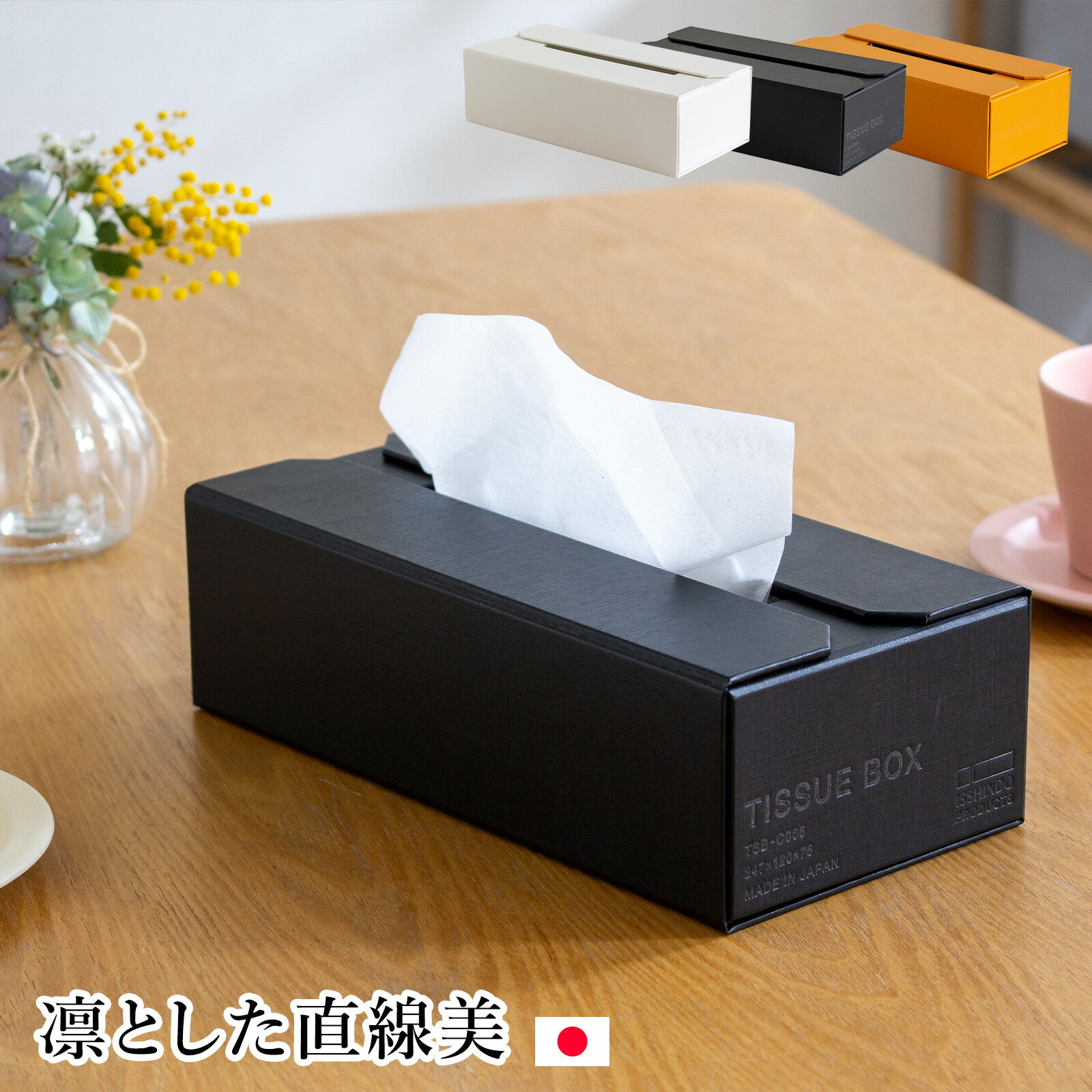 Rakuten - 【クーポン対象 5/18 10:59まで】 一新堂 ティッシュケース ティッシュボックス マグネット 詰め替え簡単 モダン 日本製 長方形 角型 縦置き 横置き
