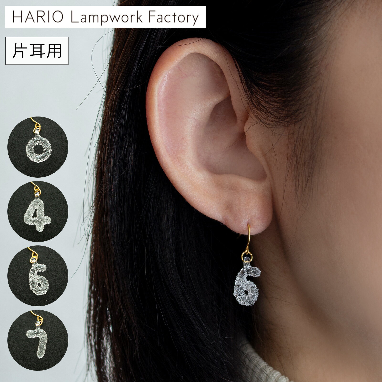 Rakuten - 【期間限定ポイント10倍】 ハリオ ソウソウ ピアス 片耳用 そすう 数字 ガラス製 HARIO Lampwork Factory 日本製 ハリオランプワークファクトリー SOU・SOU SO-SU-U おしゃれ シンプル ガラスアクセサリー 推しの数字 推し活