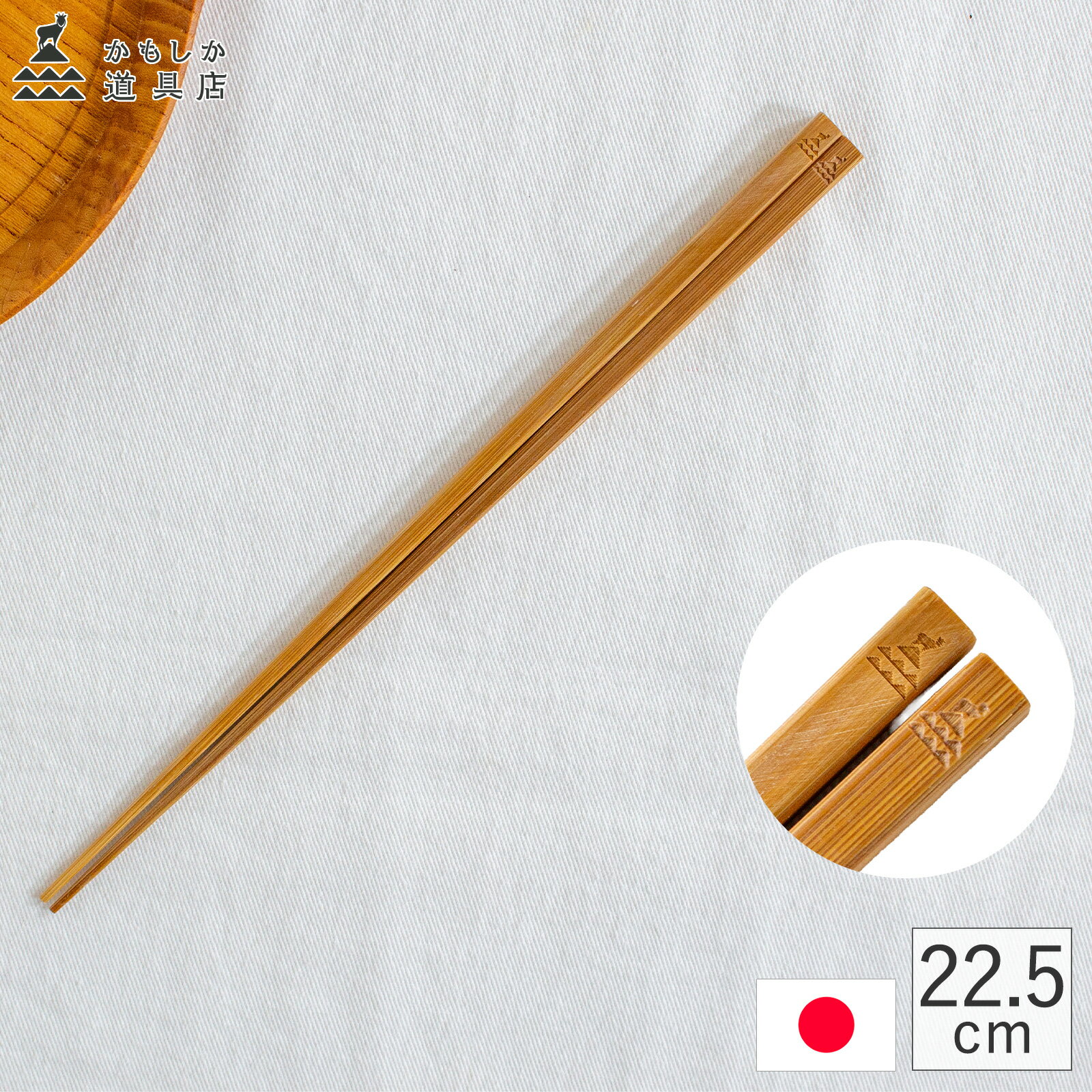 Rakuten - かもしか道具店 竹の箸 22.5cm お箸 日本製 木製 細い 軽い 四角 ウレタン塗装 天然竹 竹箸