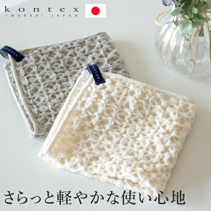 Rakuten - コットンリネンワッフル ハンカチ 速乾 薄手 吸水 綿 麻 ループ付き レディース メンズ kontex 日本製 コンテックス