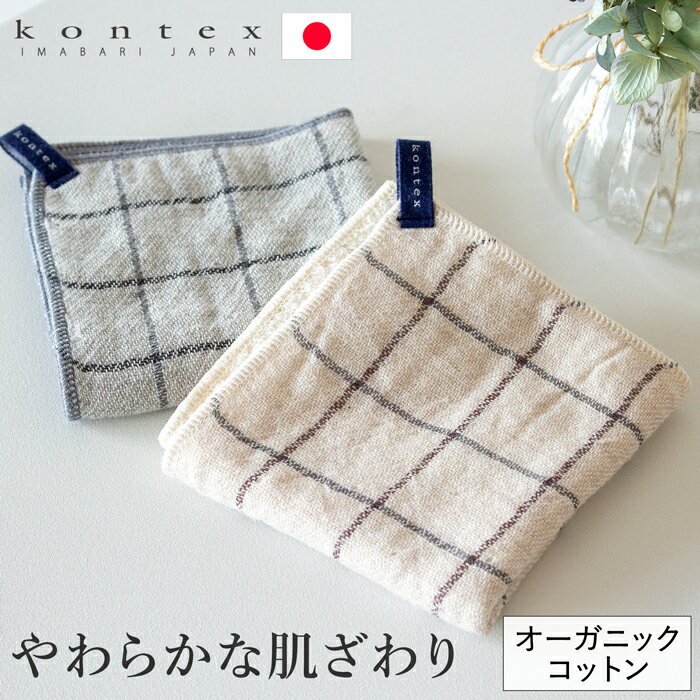 Rakuten - 【クーポン対象 5/18 10:59まで】 グラフ ハンカチ オーガニックコットン ガーゼ パイル 吸水 綿 ループ付き レディース メンズ kontex 日本製 コンテックス