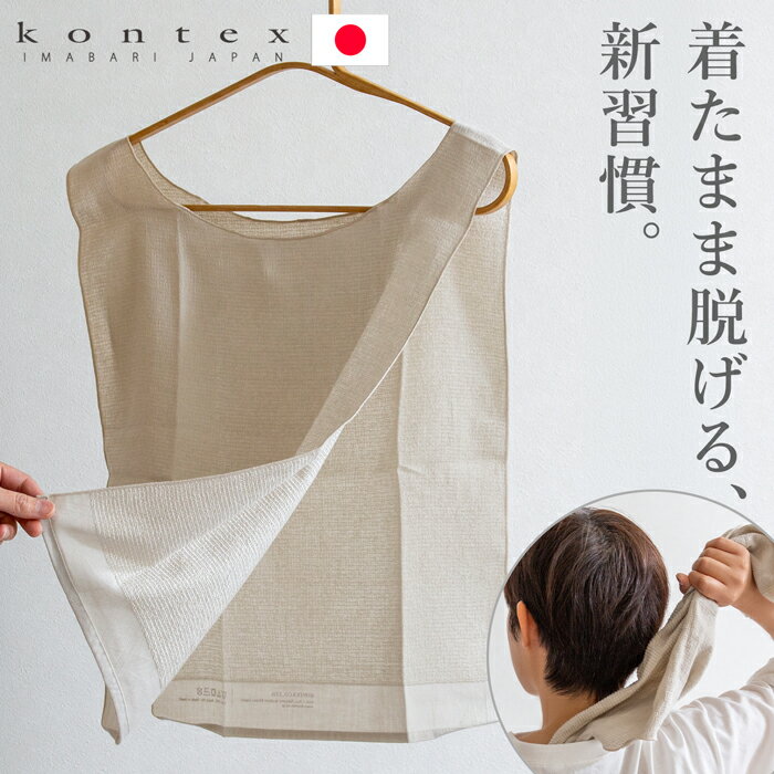 Rakuten - 【クーポン対象 5/18 10:59まで】 アンダータオル 汗取りインナー 引き抜くだけ 肌着の下に着るタオル 汗対策 暑さ対策 男女兼用 kontex 日本製 コンテックス
