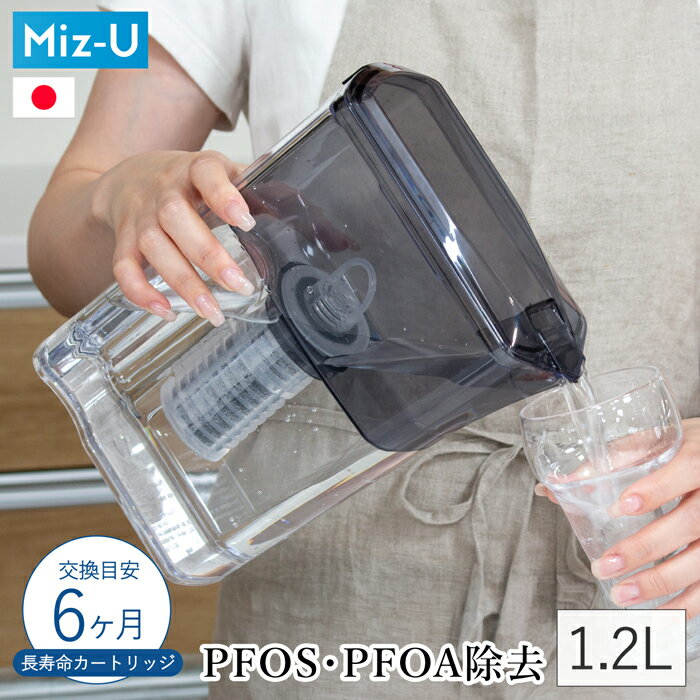 ポット型浄水器 Miz-U ミズユー PFOS・PFOA除去対応 浄水ポット スリム 冷蔵庫ポケ...