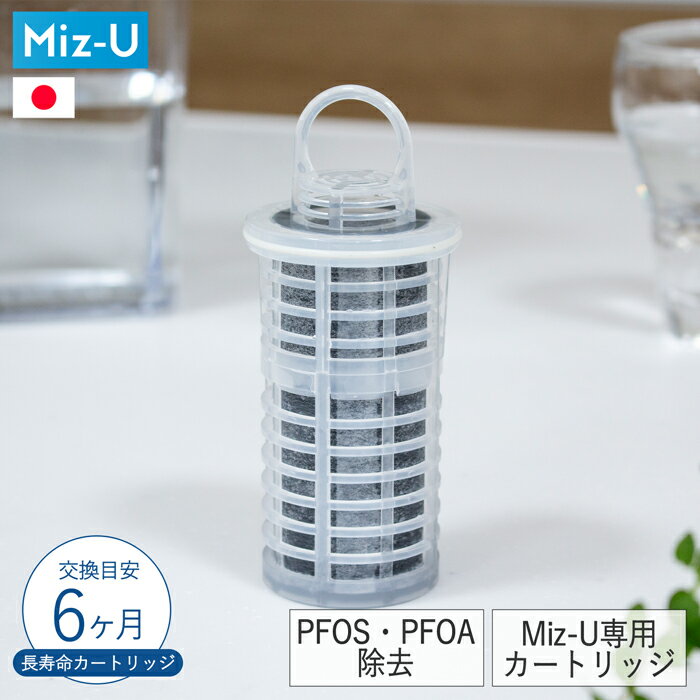 特長 【ポット型浄水器専用カートリッジ】Miz-U ミズユー専用の交換用フィルターカートリッジです。 【PFOS・PFOA除去対応】21項目の有害物質を除去できます。 【まろやかで飲みやすい水】備長炭フィルターで、気になるニオイやクセを軽減します。 【カートリッジ長寿命400L】交換頻度を抑え、コスパもよく経済的。 仕様 素材:[カートリッジ]ポリプロピレン・ポリオレフィン・シリコーンゴム、[ろ材]活性炭 不織布 珪酸チタン 備長炭 生産国:日本 カートリッジ交換目安:1日2L使用の場合約6ヶ月・1日3L使用の場合約4ヶ月・1日4L使用の場合約3ヶ月 attention 日本の水道水の水質基準に適合した水でご使用ください。それ以外の水やウォーターサーバーの水、他社の浄水器でろ過された水を使用しないでください。 2日以上使わない場合は、全タンク内の水を全て捨てて、冷蔵庫に保管してください。 35℃以上の温水は浄水しないでください。 50℃以上の温水で洗浄しないでください。変形・変色・破損の恐れがあります。 凍結させないでください。破損の恐れがあります。 食器洗浄機・食器乾燥機での洗浄や乾燥はしないでください。 本体は中性洗剤を使い、こまめに洗浄してください。（カートリッジは洗剤使用不可） カートリッジは分解しないください。正常に使用できなくなる恐れがあります。 カートリッジの交換時期の目安は、使用水量、水質、水温、使用状況によって異なります。 ご使用の際は、必ず取扱説明書をお読みください。Miz-U / ミズユー 交換カートリッジ ポット型浄水器専用