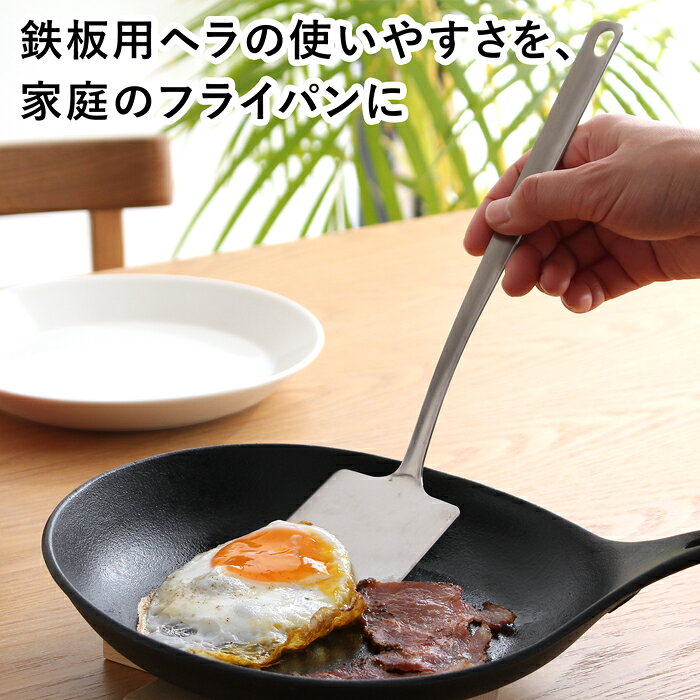 【期間限定ポイント10倍】 一菱金属 すくいやすく返しやすいターナー ステンレス ターナー フライ返し ヘラ キッチンツール ICHIBISHI 日本製