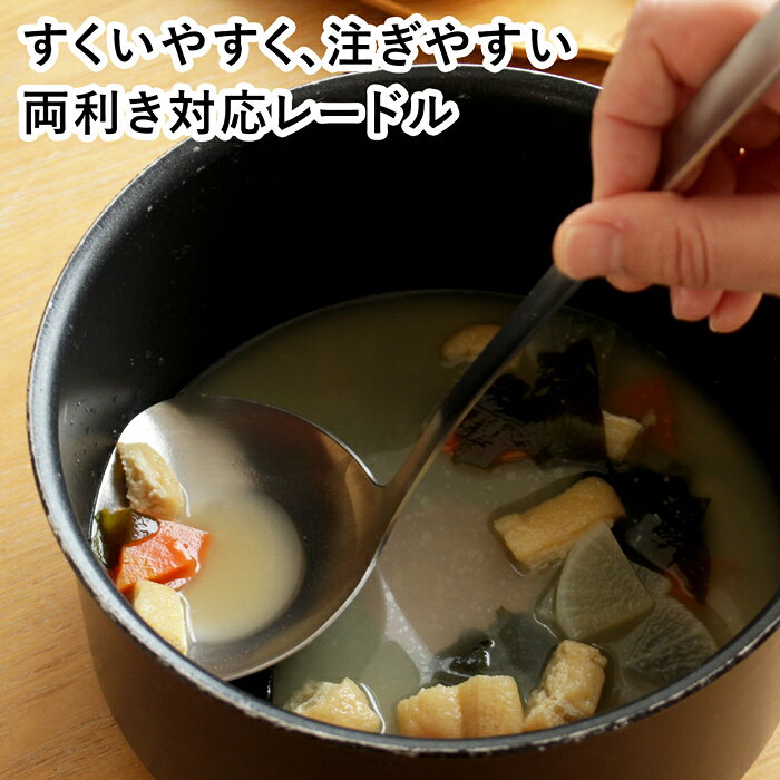 【最大1000円OFFクーポン】 一菱金属 すくいやすく注ぎやすいレードル ステンレス 両利き お玉 レードル キッチンツール ICHIBISHI 日本製