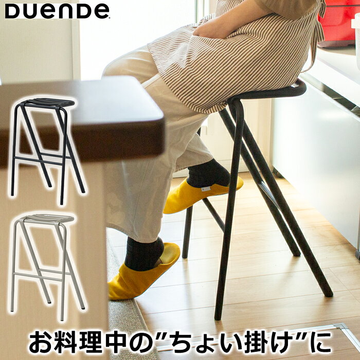 ハイスツール DUENDE BENT STOOL スツール デュエンデ ベントスツール 63cm キッチンカウンター カウンターチェア スチール アルミ